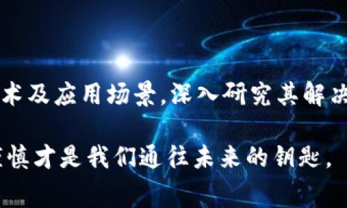 在当今的数字经济时代，虚拟币和区块链技术越来越受到重视，尤其是一些平台提供签到奖励以吸引用户。这些平台的合规性和安全性常常让人产生疑虑。今天，我们将深入探讨“签到送虚拟币的平台是否正规”这个问题。

1. 虚拟币平台的合规性

随着区块链技术的发展，越来越多的平台采取了虚拟货币作为用户奖励的手段。然而，这些平台的合规性问题不容忽视。许多国家和地区对虚拟货币的法律法规尚不完善，一些平台可能没有获得必要的许可。在参与这些平台之前，用户需仔细查询该平台是否在当地法律允许范围内进行操作。

2. 安全性问题

虚拟币平台的安全性也是一个不可忽略的重要因素。许多平台可能面临黑客攻击、数据泄露等风险，这直接影响到用户的资产安全。因此，用户在选择哪些平台参与签到活动时，应当关注平台的历史安全记录、用户反馈和是否存在明显的安全漏洞。

3. 平台信誉度与用户反馈

在使用签到送虚拟币的平台时，用户口碑和历史信誉会是非常重要的参考依据。如果该平台的用户反映普遍较好，交易快捷且透明，就可能意味着这个平台比较正规。反之，若大多数用户反馈负面信息，甚至频繁出现资金被盗、不能提现等情况，就要提高警惕。

4. 签到送虚拟币的实际收益

参与这种活动的用户应清楚，虚拟币的价值波动性通常很大，因此签到所获得的虚拟币在短期内的价值并不一定高，甚至可能因市场波动而贬值。因此，用户需要理性看待这些活动的实际收益，切勿将大量时间和精力花费在这类活动上，以免影响到其他重要事务。

5. 法律风险及红旗指标

在选择签到送虚拟币的平台时，用户也需聚焦于法律风险。例如，一些平台可能会存在金字塔倒推模式或是庞氏骗局的风险，用户应仔细甄别。在任何情况下，平台若要求用户缴纳费用，或者承诺很高的投资回报，都应引起高度警惕。

总结

签到送虚拟币的平台存在危险与机遇并存的局面，用户在决策时需谨慎考虑。在参与前应当深入了解平台的真实背景和合规性，以保护自己的资产安全，避免不必要的风险。

常见问题解答
问题1：如何判断一个签到送虚拟币的平台是否正规？

要判断一个平台是否合法正规，一方面可以查看该平台是否有注册信息和营业执照；另一方面，搜索相关的用户评论和专业的评测，了解其他用户的体验。另外，在社交媒体或论坛上寻找平台的讨论也可以提供很多有价值的信息。

问题2：虚拟币的价值波动大，如何评估其投资价值？

虚拟币的投资需谨慎。用户应多关注市场动态及相关资讯，利用技术分析法查看货币走势，理性判断投资时机。同时，了解其背后技术及应用场景，深入研究其解决方案是否有市场需求，这样能够更好地评估虚拟币的投资价值。

希望这些建议能为你在选择和参与虚拟币相关平台时提供帮助。在这个日新月异的数字经济蓝海中，获得未必是免费的，智慧和谨慎才是我们通往未来的钥匙。