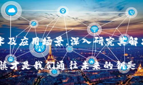 在当今的数字经济时代，虚拟币和区块链技术越来越受到重视，尤其是一些平台提供签到奖励以吸引用户。这些平台的合规性和安全性常常让人产生疑虑。今天，我们将深入探讨“签到送虚拟币的平台是否正规”这个问题。

1. 虚拟币平台的合规性

随着区块链技术的发展，越来越多的平台采取了虚拟货币作为用户奖励的手段。然而，这些平台的合规性问题不容忽视。许多国家和地区对虚拟货币的法律法规尚不完善，一些平台可能没有获得必要的许可。在参与这些平台之前，用户需仔细查询该平台是否在当地法律允许范围内进行操作。

2. 安全性问题

虚拟币平台的安全性也是一个不可忽略的重要因素。许多平台可能面临黑客攻击、数据泄露等风险，这直接影响到用户的资产安全。因此，用户在选择哪些平台参与签到活动时，应当关注平台的历史安全记录、用户反馈和是否存在明显的安全漏洞。

3. 平台信誉度与用户反馈

在使用签到送虚拟币的平台时，用户口碑和历史信誉会是非常重要的参考依据。如果该平台的用户反映普遍较好，交易快捷且透明，就可能意味着这个平台比较正规。反之，若大多数用户反馈负面信息，甚至频繁出现资金被盗、不能提现等情况，就要提高警惕。

4. 签到送虚拟币的实际收益

参与这种活动的用户应清楚，虚拟币的价值波动性通常很大，因此签到所获得的虚拟币在短期内的价值并不一定高，甚至可能因市场波动而贬值。因此，用户需要理性看待这些活动的实际收益，切勿将大量时间和精力花费在这类活动上，以免影响到其他重要事务。

5. 法律风险及红旗指标

在选择签到送虚拟币的平台时，用户也需聚焦于法律风险。例如，一些平台可能会存在金字塔倒推模式或是庞氏骗局的风险，用户应仔细甄别。在任何情况下，平台若要求用户缴纳费用，或者承诺很高的投资回报，都应引起高度警惕。

总结

签到送虚拟币的平台存在危险与机遇并存的局面，用户在决策时需谨慎考虑。在参与前应当深入了解平台的真实背景和合规性，以保护自己的资产安全，避免不必要的风险。

常见问题解答
问题1：如何判断一个签到送虚拟币的平台是否正规？

要判断一个平台是否合法正规，一方面可以查看该平台是否有注册信息和营业执照；另一方面，搜索相关的用户评论和专业的评测，了解其他用户的体验。另外，在社交媒体或论坛上寻找平台的讨论也可以提供很多有价值的信息。

问题2：虚拟币的价值波动大，如何评估其投资价值？

虚拟币的投资需谨慎。用户应多关注市场动态及相关资讯，利用技术分析法查看货币走势，理性判断投资时机。同时，了解其背后技术及应用场景，深入研究其解决方案是否有市场需求，这样能够更好地评估虚拟币的投资价值。

希望这些建议能为你在选择和参与虚拟币相关平台时提供帮助。在这个日新月异的数字经济蓝海中，获得未必是免费的，智慧和谨慎才是我们通往未来的钥匙。