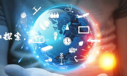 虚拟币下跌背后的原因解析

虚拟货币市场的波动性向来令人瞩目，投资者的情绪和市场动态常常犹如过山车般忽上忽下。最近一段时间，虚拟币的普遍下跌引发了广泛关注，大家不禁想问：这些虚拟币为什么会下跌呢？接下来，本文将深入分析造成虚拟币价格下跌的多种因素。

市场情绪和心理因素的影响

首先，市场情绪是影响虚拟币价格的重要因素之一。人们在投资时常常会受周围环境和新闻报道的影响。例如，当主流媒体刊登关于某种虚拟货币的负面新闻时，投资者的恐慌情绪可能会迅速蔓延。这种恐慌可能导致大量抛售，从而造成价格下跌。

在当前，加密市场的监管讨论和政策不确定性让很多投资者感到忧虑。政策的不明朗使人们对市场未来的信心降低，可能促使一些投资者选择兑现利润或止损，形成了恶性循环。面对市场的不稳定性，投资者的恐惧心理引发了更大的抛售，进一步导致价格的剧烈波动。

技术面分析

除了市场情绪，技术面也能显著影响虚拟币的价格。许多交易者依赖技术分析来判断入场和出场时机。比如，某种虚拟币如果跌破了关键支撑位，技术交易者可能会自动选择止损，从而加剧了下跌。这一现象在热门的虚拟货币中尤为明显，尤其是比特币和以太坊等主流币种，因为它们的交易量较大，技术面分析的影响力相对更强。

宏观经济因素

 macroeconomic conditions, such as rising interest rates and inflation, can also have a significant impact on the virtual currency market. When central banks raise interest rates, the attractiveness of riskier assets like cryptocurrency declines. For instance, in an environment of high inflation, investors may shift their focus to traditional safe-haven assets like gold or government bonds, leading to reduced interest in speculative investments like virtual currencies.

市场供需关系的变化

市场供需关系也是虚拟币价格变化的一个核心因素。如果某种虚拟币的供应 suddenly increases, such as a large number of miners releasing their mined coins into the market, it can lead to oversupply, contributing to price declines. Conversely, if demand decreases due to investors losing interest in a particular currency, it can also trigger a price drop.

交易平台与黑客攻击的风险

交易平台的安全问题近年来频频遭到媒体曝光，而黑客攻击、用户数据泄露等事件的发生则更是让投资者心生畏惧。有些交易平台因安全漏洞被黑客攻击，用户的数字资产可能遭受损失，这种不安全感往往会导致投资者对虚拟币的信心下降，从而选择撤资。

全球法规与政策变化

各国对虚拟币的法律法规也不断调整，这些政策变化直接影响市场的信心和操作。例如，某个国家突然宣布对虚拟币交易实施新的限制措施，会使得投资者对该地区的虚拟币市场感到不安，而选择减少投资比例。这种政策的不确定性会导致虚拟币的贬值。

可能相关的问题探讨

问题一：未来虚拟币市场是否会恢复？

真心觉得，以虚拟币市场的历史和发展趋势来看，尽管短期会受到多种因素作用导致价格大幅波动，但从长远角度来看，未来虚拟币市场依旧充满可能。虽然现在下跌，许多币种的技术和应用场景仍然在不断进步，像比特币、以太坊等主流币种无疑会有未来的发展潜力。

过去，虚拟币市场也经历了多次的牛市和熊市，每一次都在历练中不断成熟。特别是随着区块链技术的成熟及应用范围的扩大，更多的企业和个人开始接受这项技术，这或许将为虚拟币市场带来新的增长动能。我们有理由相信，未来虚拟币市场会迎来又一个黄金时期。

问题二：投资虚拟币的风险是什么？

有点遗憾的是，虚拟货币投资风险依然很高，尤其是对于新手投资者来说，市场的迅速变化和不确定性常常让人感到焦虑。首先，投资者要意识到，虚拟币的价格极易受到多种因素的影响，包括政策法规、市场情绪、技术因素等，特别是在牛市和熊市之间的转变时，价格波动可能会加剧。

其次，虚拟币市场缺乏有效的监管，许多平台的安全性得不到保障，风险仍然存在。而且，因为技术的快速变化，新数字货币可能会取代旧的币种，隐藏了很多不可预知的风险。因此，若想在虚拟币市场中投资，投资者需要加强学习，了解市场，做好风险管理。

总结

总而言之，虚拟币的下跌并不是孤立发生的，而是多种因素交织在一起的结果，从市场情绪到宏观经济环境，再到技术面和法规政策，每一项都可能左右虚拟币的价格。虽然这段时期可能令人感到沮丧，但从长远来讲，理解这些动态，调整投资策略，虚拟币市场依旧值得关注和探索。

通过理智的分析和情感的投资，让我们一起期待虚拟币市场的未来发展！