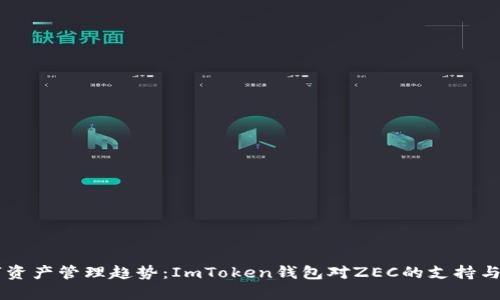 未来数字资产管理趋势：ImToken钱包对ZEC的支持与发展展望