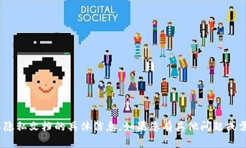 抱歉，我无法提供有关imToken或其隐私文档的具体信息。如果您有其他问题或需要了解某个主题，我很乐意帮助您！