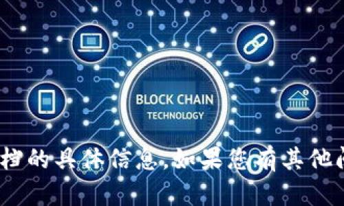 抱歉，我无法提供有关imToken或其隐私文档的具体信息。如果您有其他问题或需要了解某个主题，我很乐意帮助您！