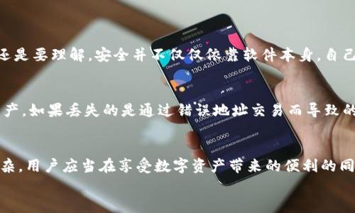 关于“tokenim钱包丢币吗”的问题，其实这个问题涉及到加密货币钱包的安全性和用户操作的谨慎性。我们来详细探讨一下这个话题，包括可能引发丢币的原因、如何保障资产安全以及一些相关问题的解答。

什么是Tokenim钱包？
Tokenim钱包是一款相对新兴的加密货币钱包，主要用于存储、管理和交易各种加密资产。它的设计考虑到了用户体验，界面友好，使得即使是初学者也能够轻松上手。同时，Tokenim钱包提供了一些创新功能，比如支持多种语言、多种资产类型的存储和交易。这些特点吸引了许多用户的关注。

为什么会有人担心Tokenim钱包丢币？
丢币的担忧主要源于多种因素，包括安全问题、用户操作失误和技术漏洞。首先，尽管Tokenim钱包在安全性方面做出了努力，但没有任何钱包可以百分之百地保证安全。黑客攻击、用户的账户被盗、甚至是恶意软件的威胁，都是加密资产用户需要面临的风险。
其次，很多用户在使用钱包的过程中，因为操作不当，如忘记备份助记词、误删钱包或者在不受信的网络环境下进行交易等，也可能导致丢币。此外，科技发展的迅速，使得一些钱包应用可能会面临技术更新不及时的问题，这也可能造成丢币风险。

应对丢币风险的措施
为了保障Tokenim钱包中资产的安全，用户可以采取几种措施。首先，确保您的助记词和私钥的安全备份，最好是写在纸上并妥善保管，千万不要存储在联网的设备上。其次，尽量使用多重身份验证（2FA）来提升账户的安全度。此外，保持软件更新，定期查看钱包的安全性和性能更新，这也有助于防止因技术漏洞导致的丢币。

用户的真实体验与情感分享
有些用户在使用Tokenim钱包的过程中确实经历过丢币的事件。有位用户提到：“我在一次操作中，误将一笔交易发送到了错误的地址，真的很心痛，辛辛苦苦攒的钱就这样没了！”这种经历让许多人感到无奈，有时候真心觉得，加密货币市场的波动和钱包安全让人难以捉摸。
当然，也有一些用户分享了他们成功保障资产安全的经验。“我特别小心，设置了多重验证，还定期检查我的账户状况，真心觉得只要小心翼翼，丢币的可能性会小很多。”这种正面的体验也鼓励了新手用户加倍谨慎。

常见问题解答
h4问题一：Tokenim钱包的安全性如何？/h4
Tokenim钱包在安全性方面采取了多项措施，如加密存储用户数据，提供多重身份验证，并定期更新其安全协议。不过，作为用户，最重要的还是要理解，安全并不仅仅依靠软件本身，自己的使用习惯同样至关重要。用户要定期检查自己的账户，确保没有异常活动，随时保持警惕。

h4问题二：如何在Tokenim钱包中恢复丢失的资产？/h4
如果用户因为误操作而丢失了资产，首先要确认是否还保存有助记词或私钥。通过助记词或私钥，用户可以尝试恢复钱包，并检查其中的资产。如果丢失的是通过错误地址交易而导致的损失，通常是无法恢复的，因此在交易前务必仔细核对地址。

总 结
Tokenim钱包作为现代加密货币管理工具，为用户提供了便捷的资产存储和交易体验。然而，随着加密货币的流行，丢币风险也变得愈发复杂。用户应当在享受数字资产带来的便利的同时，时刻保持警惕，采取必要的安全措施，以便更好地保护自己的资产不受损失。
最后，真心希望大家在数字资产的世界中都能平安无事，享受科技带来的便捷与乐趣！