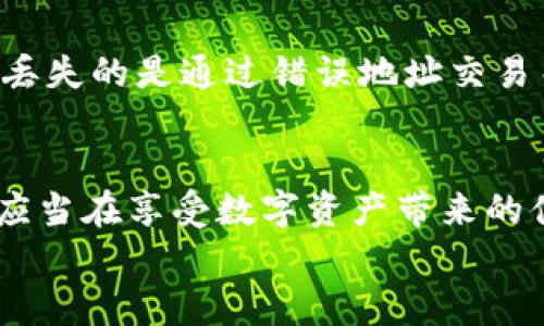 关于“tokenim钱包丢币吗”的问题，其实这个问题涉及到加密货币钱包的安全性和用户操作的谨慎性。我们来详细探讨一下这个话题，包括可能引发丢币的原因、如何保障资产安全以及一些相关问题的解答。

什么是Tokenim钱包？
Tokenim钱包是一款相对新兴的加密货币钱包，主要用于存储、管理和交易各种加密资产。它的设计考虑到了用户体验，界面友好，使得即使是初学者也能够轻松上手。同时，Tokenim钱包提供了一些创新功能，比如支持多种语言、多种资产类型的存储和交易。这些特点吸引了许多用户的关注。

为什么会有人担心Tokenim钱包丢币？
丢币的担忧主要源于多种因素，包括安全问题、用户操作失误和技术漏洞。首先，尽管Tokenim钱包在安全性方面做出了努力，但没有任何钱包可以百分之百地保证安全。黑客攻击、用户的账户被盗、甚至是恶意软件的威胁，都是加密资产用户需要面临的风险。
其次，很多用户在使用钱包的过程中，因为操作不当，如忘记备份助记词、误删钱包或者在不受信的网络环境下进行交易等，也可能导致丢币。此外，科技发展的迅速，使得一些钱包应用可能会面临技术更新不及时的问题，这也可能造成丢币风险。

应对丢币风险的措施
为了保障Tokenim钱包中资产的安全，用户可以采取几种措施。首先，确保您的助记词和私钥的安全备份，最好是写在纸上并妥善保管，千万不要存储在联网的设备上。其次，尽量使用多重身份验证（2FA）来提升账户的安全度。此外，保持软件更新，定期查看钱包的安全性和性能更新，这也有助于防止因技术漏洞导致的丢币。

用户的真实体验与情感分享
有些用户在使用Tokenim钱包的过程中确实经历过丢币的事件。有位用户提到：“我在一次操作中，误将一笔交易发送到了错误的地址，真的很心痛，辛辛苦苦攒的钱就这样没了！”这种经历让许多人感到无奈，有时候真心觉得，加密货币市场的波动和钱包安全让人难以捉摸。
当然，也有一些用户分享了他们成功保障资产安全的经验。“我特别小心，设置了多重验证，还定期检查我的账户状况，真心觉得只要小心翼翼，丢币的可能性会小很多。”这种正面的体验也鼓励了新手用户加倍谨慎。

常见问题解答
h4问题一：Tokenim钱包的安全性如何？/h4
Tokenim钱包在安全性方面采取了多项措施，如加密存储用户数据，提供多重身份验证，并定期更新其安全协议。不过，作为用户，最重要的还是要理解，安全并不仅仅依靠软件本身，自己的使用习惯同样至关重要。用户要定期检查自己的账户，确保没有异常活动，随时保持警惕。

h4问题二：如何在Tokenim钱包中恢复丢失的资产？/h4
如果用户因为误操作而丢失了资产，首先要确认是否还保存有助记词或私钥。通过助记词或私钥，用户可以尝试恢复钱包，并检查其中的资产。如果丢失的是通过错误地址交易而导致的损失，通常是无法恢复的，因此在交易前务必仔细核对地址。

总 结
Tokenim钱包作为现代加密货币管理工具，为用户提供了便捷的资产存储和交易体验。然而，随着加密货币的流行，丢币风险也变得愈发复杂。用户应当在享受数字资产带来的便利的同时，时刻保持警惕，采取必要的安全措施，以便更好地保护自己的资产不受损失。
最后，真心希望大家在数字资产的世界中都能平安无事，享受科技带来的便捷与乐趣！