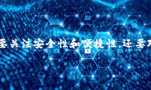 虚拟币充值通常指的是一些专门用于购买或充入虚拟货币（如比特币、以太坊等）的软件或平台。这些软件允许用户通过不同的方式（如银行卡、信用卡、现有的虚拟货币等）充值到自己的虚拟货币钱包中。以下是一些常见的虚拟币充值软件和平台的介绍：

1. 常见的虚拟币充值软件

市场上有许多虚拟币充值软件，我们可以将它们分为以下几类：

ul
    li交易所平台：如币安（Binance）、火币（Huobi）、Coinbase等，你可以在这些平台上创建账户，进行虚拟资产的充值和交易。/li
    li电子钱包：如MetaMask、Trust Wallet等，它们不仅支持充值虚拟币，还可以用来管理和存储你的数字资产。/li
    li支付平台：如PayPal、Square等，它们的部分功能支持用户直接购买比特币等虚拟货币，可以通过这些平台充值。/li
    liATM机：某些地区有比特币ATM机，用户可以直接使用现金或卡片进行充值，获取虚拟货币。 /li
/ul

2. 如何选择合适的虚拟币充值软件

选择合适的虚拟币充值软件时，有几个因素需要考虑：

ul
    li安全性：选择知名度高、用户评价好的平台，确保用户的资金安全。/li
    li手续费：各个平台的手续费差异较大，使用手续费低的平台可以节省成本。/li
    li用户体验：用户界面友好、操作简单的平台通常更受欢迎。/li
    li支持的币种：确认该软件支持你想要充值的虚拟货币。 /li
/ul

3. 虚拟币充值的流程

一般来说，虚拟币的充值流程相对简单。以下是一个基本的步骤：

ol
    li注册账户：在选择的平台上注册一个账户。/li
    li身份验证：根据法规要求，完成必要的身份验证。/li
    li选择充值方式：选择银行卡、信用卡或其他方式进行充值。/li
    li确认充值金额：输入你希望充值的金额。/li
    li完成交易：点击确认，等待充值完成。/li
/ol

4. 虚拟币的未来趋势

随着数字货币的普及，虚拟币市场也在不断发展。未来的趋势可能包括：

ul
    li更多的合规监管：各国政府正逐渐加强对虚拟币市场的监管，这将促使市场更加健康。/li
    li更广泛的应用场景：未来，虚拟币将不仅限于投资工具，还可能在支付、合约、社交等领域广泛应用。/li
    li技术创新：区块链技术的不断迭代将促进虚拟币的安全性和效率。/li
    li去中心化金融（DeFi）的趋势：越来越多的用户将参与DeFi项目，虚拟币的应用将更加多样化。/li
/ul

5. 相关问题探讨

h4问题一：虚拟币充值的风险有哪些？/h4

真心觉得虚拟币充值虽然便利，但其中的风险也不容小觑。比如：

ul
    li市场波动：虚拟币价格波动较大，充值后可能面临资金缩水的风险。/li
    li安全问题：黑客攻击、平台跑路等安全隐患时常发生，用户需要提高警惕。/li
    li法律风险：在某些国家和地区，虚拟币的合规性尚不明确，使用不当可能会面临法律制裁。/li
/ul

h4问题二：如何保障虚拟币充值的安全性？/h4

有点遗憾的是，很多用户对虚拟币的安全性认识不足。为了保障虚拟币充值的安全性，以下建议值得参考：

ul
    li使用双重认证：注册时开启双重认证，增加账户安全性。/li
    li定期更换密码：定期更换复杂密码，防止被破解。/li
    li选择正规平台：华丽的网页背后不如实实在在的平台安全，选择知名度高、信誉好的交易所和钱包。/li
    li保持警惕：防范网络钓鱼和诈骗，不随意点击未知链接。/li
/ul

总结

随着加密货币的逐渐流行，虚拟币充值软件成为了越来越多投资者和爱好者的首选。选择合适的充值软件，不仅需要关注安全性和便捷性，还要对市场趋势有一定的了解。在这个快速发展的数字货币时代，保持警惕、合理投资，将是每一个虚拟币用户的必修课。

希望以上内容能帮助到你，也期待你在未来的虚拟币之旅中能收获满满！