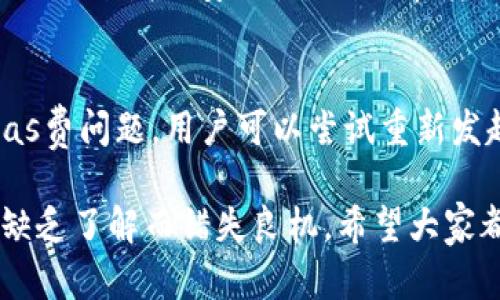 在这一点上，ImToken是一个广受欢迎的数字钱包，用户可以通过它进行加密货币的转账与管理。ImToken支持多种数字货币，比如以太坊（ETH）、比特币（BTC）和其他ERC-20代币，用户可以将这些资产转账到多个地方。接下来，我将详细介绍ImToken的转账功能，以及它可以转账的目的地。

ImToken的转账功能概述
ImToken钱包的转账功能非常简单易用。用户可以在几个简单的步骤中完成数字资产的转账。首先，用户需要在ImToken应用中注册并创建一个钱包。一旦钱包创建完成，用户可以进行资产的充值，接着就可以使用钱包的转账功能。在钱包界面上，用户只需输入对方的钱包地址和转账金额，确认后即可完成转账。这样的设计使得即使是在不太熟悉区块链技术的用户也能够轻松上手。

可以转账到哪些地方？
1. **其他ImToken用户**：用户可以方便地将资产转账给其他ImToken钱包中的用户，只需输入对方的ImToken钱包地址即可。这个过程几乎是瞬时的，确保了用户之间可以高效地进行交易。

2. **其他数字货币钱包**：除了ImToken用户，用户还可以将资产转账到其他类型的数字货币钱包，如Trust Wallet、MetaMask等。这一功能为用户提供了更多的选择，允许他们在不同钱包之间自由转移资产。

3. **交易所**：用户还可以选择将数字资产转账到交易所，例如币安（Binance）、火币网（Huobi）等。这对于那些希望在交易所进行交易或投资的用户来说非常有用。用户只需将交易所提供的充值地址输入到ImToken中，完成转账。

4. **链上服务**：一些去中心化金融（DeFi）项目或者应用，例如Uniswap、Aave等，允许用户通过转账将资产用于借贷、流动性提供等服务。ImToken用户可以直接将资产转账到这些服务中，参与更广泛的金融活动。

5. **NFT平台**：对于希望投资或购买NFT的用户，可以将数字资产转账到NFT市场，例如OpenSea。在这些平台上，用户可以使用以太坊等代币进行NFT交易，这一功能进一步拓宽了ImToken的使用场景。

转账时应该注意哪些问题？
在进行转账时，用户应注意以下几点：
ul
li**确保地址准确**：数字资产转账一旦完成，其不可逆转。用户需要确保输入的钱包地址是正确的，以免资金损失。/li
li**网络费用**：在转账过程中，用户需要支付网络费用（Gas Fee），这可能会影响用户的转账决策。了解当前网络费用的情况有助于进行更合理的转账规划。/li
li**资产种类**：不同钱包和平台支持的资产种类可能不同。用户在转账前需要确保对方钱包能够接收相应的资产。/li
li**安全性**：使用安全的网络连接进行转账是必要的。用户应尽量避免在公共网络下进行大额转账，以避免网络攻击的风险。/li
/ul

总结
ImToken作为一个功能强大的数字钱包工具，拥有方便的转账功能。用户可以将资产转账到其他ImToken用户、其他数字货币钱包、交易所、链上服务及NFT平台等，这使得其使用范围非常广泛。然而，在进行转账时，用户仍需保持警惕，确保地址的准确性并了解相关的费用及安全问题。通过合理使用ImToken，用户不仅可以方便地管理自己的数字资产，还能更高效地参与数字经济的浪潮。

相关问题

h41. 在ImToken中如何安全地进行转账？/h4
在进行ImToken转账时，用户需要遵循以下安全措施：首先，确保你的设备已安装最新版本的ImToken，定期更新可以防止安全漏洞。其次，使用强密码保护钱包，并启用二步验证（2FA）来增加安全性。此外，在转账前多次检查收款地址，确保地址的准确无误。最后，尽量在安全的网络环境下进行转账，公共Wi-Fi可能带来风险。

h42. 如果转账失败怎么办？/h4
如果转账过程中出现失败，首先需要确认交易状态。在ImToken中，可以查看交易记录，确认是否有任何异常。常见的转账失败原因可能包括网络拥堵、Gas费设置过低等。如果是Gas费问题，用户可以尝试重新发起交易并提高Gas费用。若依然无法解决，用户可以联系ImToken客服或查阅其帮助文档获取进一步的支持。

真心希望这些信息能够帮助到您，让您的数字资产管理更加顺利和安全。随着数字货币市场的不断发展，学习和适应这些新兴技术是非常重要的，有点遗憾的是，很多人可能由于缺乏了解而错失良机。希望大家都能在这个快速发展的领域中把握住机会！