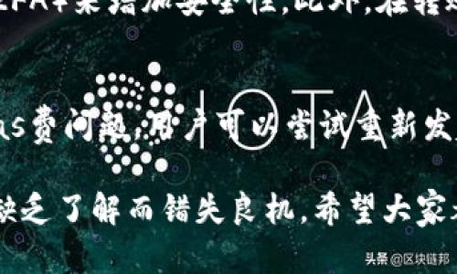 在这一点上，ImToken是一个广受欢迎的数字钱包，用户可以通过它进行加密货币的转账与管理。ImToken支持多种数字货币，比如以太坊（ETH）、比特币（BTC）和其他ERC-20代币，用户可以将这些资产转账到多个地方。接下来，我将详细介绍ImToken的转账功能，以及它可以转账的目的地。

ImToken的转账功能概述
ImToken钱包的转账功能非常简单易用。用户可以在几个简单的步骤中完成数字资产的转账。首先，用户需要在ImToken应用中注册并创建一个钱包。一旦钱包创建完成，用户可以进行资产的充值，接着就可以使用钱包的转账功能。在钱包界面上，用户只需输入对方的钱包地址和转账金额，确认后即可完成转账。这样的设计使得即使是在不太熟悉区块链技术的用户也能够轻松上手。

可以转账到哪些地方？
1. **其他ImToken用户**：用户可以方便地将资产转账给其他ImToken钱包中的用户，只需输入对方的ImToken钱包地址即可。这个过程几乎是瞬时的，确保了用户之间可以高效地进行交易。

2. **其他数字货币钱包**：除了ImToken用户，用户还可以将资产转账到其他类型的数字货币钱包，如Trust Wallet、MetaMask等。这一功能为用户提供了更多的选择，允许他们在不同钱包之间自由转移资产。

3. **交易所**：用户还可以选择将数字资产转账到交易所，例如币安（Binance）、火币网（Huobi）等。这对于那些希望在交易所进行交易或投资的用户来说非常有用。用户只需将交易所提供的充值地址输入到ImToken中，完成转账。

4. **链上服务**：一些去中心化金融（DeFi）项目或者应用，例如Uniswap、Aave等，允许用户通过转账将资产用于借贷、流动性提供等服务。ImToken用户可以直接将资产转账到这些服务中，参与更广泛的金融活动。

5. **NFT平台**：对于希望投资或购买NFT的用户，可以将数字资产转账到NFT市场，例如OpenSea。在这些平台上，用户可以使用以太坊等代币进行NFT交易，这一功能进一步拓宽了ImToken的使用场景。

转账时应该注意哪些问题？
在进行转账时，用户应注意以下几点：
ul
li**确保地址准确**：数字资产转账一旦完成，其不可逆转。用户需要确保输入的钱包地址是正确的，以免资金损失。/li
li**网络费用**：在转账过程中，用户需要支付网络费用（Gas Fee），这可能会影响用户的转账决策。了解当前网络费用的情况有助于进行更合理的转账规划。/li
li**资产种类**：不同钱包和平台支持的资产种类可能不同。用户在转账前需要确保对方钱包能够接收相应的资产。/li
li**安全性**：使用安全的网络连接进行转账是必要的。用户应尽量避免在公共网络下进行大额转账，以避免网络攻击的风险。/li
/ul

总结
ImToken作为一个功能强大的数字钱包工具，拥有方便的转账功能。用户可以将资产转账到其他ImToken用户、其他数字货币钱包、交易所、链上服务及NFT平台等，这使得其使用范围非常广泛。然而，在进行转账时，用户仍需保持警惕，确保地址的准确性并了解相关的费用及安全问题。通过合理使用ImToken，用户不仅可以方便地管理自己的数字资产，还能更高效地参与数字经济的浪潮。

相关问题

h41. 在ImToken中如何安全地进行转账？/h4
在进行ImToken转账时，用户需要遵循以下安全措施：首先，确保你的设备已安装最新版本的ImToken，定期更新可以防止安全漏洞。其次，使用强密码保护钱包，并启用二步验证（2FA）来增加安全性。此外，在转账前多次检查收款地址，确保地址的准确无误。最后，尽量在安全的网络环境下进行转账，公共Wi-Fi可能带来风险。

h42. 如果转账失败怎么办？/h4
如果转账过程中出现失败，首先需要确认交易状态。在ImToken中，可以查看交易记录，确认是否有任何异常。常见的转账失败原因可能包括网络拥堵、Gas费设置过低等。如果是Gas费问题，用户可以尝试重新发起交易并提高Gas费用。若依然无法解决，用户可以联系ImToken客服或查阅其帮助文档获取进一步的支持。

真心希望这些信息能够帮助到您，让您的数字资产管理更加顺利和安全。随着数字货币市场的不断发展，学习和适应这些新兴技术是非常重要的，有点遗憾的是，很多人可能由于缺乏了解而错失良机。希望大家都能在这个快速发展的领域中把握住机会！