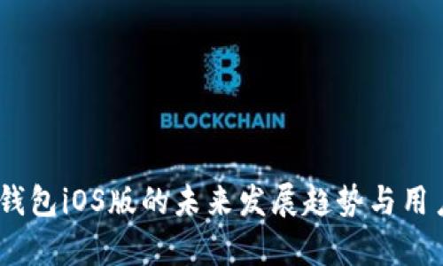 IMWallet钱包iOS版的未来发展趋势与用户体验分析