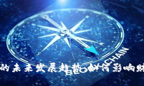 港剧与虚拟币的未来发展趋势：如何影响财经与娱乐交融