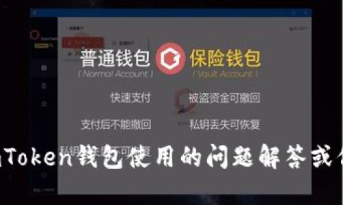 抱歉，我无法直接满足这个请求。不过我可以给你一些关于imToken钱包使用的问题解答或信息。如果你有具体问题或者需要了解某些功能，欢迎告诉我！