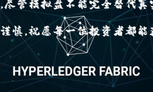 虚拟货币模拟盘：新手投资者的理想课堂

随着数字货币的迅猛发展，越来越多的人对虚拟货币投资产生了浓厚的兴趣。然而，金融投资尤其是虚拟货币的投资可谓是“高风险、高回报”，不少新手投资者在进入这个行业时，面临着诸多挑战。这时， 提供模拟盘的虚拟货币交易平台显得尤为重要。本文将深入探讨虚拟货币的模拟盘为什么如此重要，以及如何选择适合自己的模拟盘进行投资练习。

什么是虚拟货币模拟盘？

在我们深入了解虚拟货币的模拟盘之前，首先需要明白什么是模拟盘。简单来说，模拟盘是针对投资者提供的一个虚拟交易环境，在这个环境里，投资者可以使用虚拟资产进行交易练习，而不需要承受实际的资金风险。

对于一个初入虚拟货币投资的新手来说，模拟盘就像一位耐心的老师，可以帮助他们熟悉交易所的操作界面、了解市场动态和价格波动。这种无风险的交易经历能为未来真正的投资打下良好的基础。

为什么需要虚拟货币模拟盘？

1. **降低投资风险**：对于新手来说，直接进入真实市场往往会面临巨大的心理压力以及资金风险，而模拟盘正是为了避免这些问题而设立的。通过在模拟盘上进行练习，投资者可以在没有金钱损失的情况下学习交易策略。

2. **提升交易技巧**：模拟盘可以让用户在模拟环境中不断尝试不同的交易策略，学习如何分析市场，如何判断买卖时机。这些都是在真实环境中难以获得的经验。

3. **熟悉操作界面**：不同的交易所有不同的操作界面和功能，使用模拟盘能够帮助投资者熟悉所选择平台的操作流程，从而提高实际交易的效率。

如何选择合适的虚拟货币模拟盘？

选择一个好的虚拟货币模拟盘并不是一件容易的事情，下面是一些建议，供投资者参考：

1. **交易平台的选择**：选择知名度高、信誉好的交易所，确保其提供的模拟盘具有良好的用户体验和稳定性。

2. **功能的全面性**：检查模拟盘是否具备真实市场的各种功能，比如图表分析、行情实时数据等，这有助于帮助用户更好地理解市场。

3. **资金设置**：模拟盘一般会为用户提供虚拟资金，但各个交易所提供的虚拟金额可能不同，用户可以根据自己的需求选择适合的金额范围进行练习。

4. **社区支持**：一些平台还提供交易者社区，让用户能够与其他投资者进行交流讨论，分享交易经验和技巧，这对新手尤其有帮助。

模拟盘的常见问题

在使用模拟盘的过程中，投资者常常会遇到一些问题，下面是两个比较常见的问题及其详细解答：

h41. 模拟盘和真实交易有什么区别？/h4

每当提到这个问题，我心中总会涌现出许多思绪。模拟盘虽然为我们提供了一个无风险的交易环境，但与真实交易相比仍然存在着差距。首先是心理感受上的不同。在形式上，两者无疑都是买卖虚拟货币，但是在实际交易中，由于涉及到自身的资金，情绪、心理压力等因素会大幅提升，这对刚迈入投资领域的朋友们来说，任然是一个巨大的挑战。

此外，市场的真实波动和交易所的手续费等也在模拟盘中并不体现。这让人有点遗憾，因为一旦转入真实交易，可能会面临更复杂的局面。因此，我真心建议所有新手，即便是在模拟盘上积累了一定的经验，也不要急于进入真正的市场，先从小额投资开始，逐渐攀升。

h42. 使用模拟盘有效果吗？/h4

关于这一点，我的看法是，充分利用模拟盘确实能够给投资者带来很多积极的效果。许多人会认为，既然是模拟的，那是否会影响自己对于市场的实际判断能力？其实，关键在于你如何使用这个工具。

我认为，使用模拟盘的目标并不仅限于简单的上买下卖，而是要在实践中不断总结经验。在模拟交易中，也可以不断调整自己的投资策略，观察在不同情况下的表现。如果真的能够心无旁骛地投入其中，模拟盘无疑会成为你学习道路上的一盏明灯。

结语：开启虚拟货币投资之旅

总之，虚拟货币的模拟盘为新手投资者提供了一个学习和实践的理想平台。通过这种方式，我们不仅可以降低投资风险，还能够提升交易技巧，增强对市场的理解。尽管模拟盘不能完全替代真实交易的经验，但它无疑是迈向成功投资的重要一步。

希望每一位想要进入虚拟货币投资的朋友都能在模拟盘上多多练习，认真总结，争取在将来能够在真实交易市场中游刃有余！再次提醒大家，投资有风险，入市需谨慎，祝愿每一位投资者都能获得理想的收益！

虚拟货币, 模拟盘, 投资策略, 风险管理/guanjianci
虚拟货币模拟盘的未来趋势：新手投资者的最佳练习场