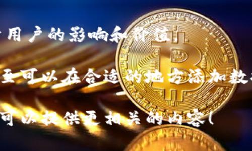 要提到 imToken，您可以考虑以下几个方面表达：

1. **介绍 imToken**：
   - 您可以开始于 imToken 是什么，简要讲述它是一款数字资产钱包，支持多种区块链资产的存储和管理。

2. **imToken 的功能**：
   - 讨论其主要功能，如安全存储、资产管理、去中心化交易所（DEX）访问、DApp 浏览器等。

3. **使用 imToken 的好处**：
   - 可以提到用户使用 imToken 的好处，比如安全性、易用性、以及对于各种数字货币的支持。

4. **当前市场的趋势**：
   - 结合市场趋势，说明 imToken 如何适应或引领这些趋势，例如在去中心化金融（DeFi）中的角色。

5. **用户反馈与案例**：
   - 分享一些用户故事或反馈，传达 imToken 对于用户的影响和价值。

如果您需要更为详细的内容，将这些点扩展为段落，甚至可以在合适的地方添加数据统计、市场分析和个案研究，以便呈现更完整的信息。

如果您有具体的问题或需要帮助的方面，请告诉我，我可以提供更相关的内容！