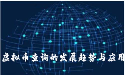 未来虚拟币查询的发展趋势与应用前景