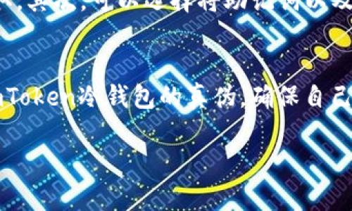   如何辨别imToken冷钱包的真伪：未来趋势与安全保障 / 
 guanjianci imToken冷钱包, 数字货币, 钱包安全, 区块链技术 /guanjianci 

引言
在数字货币迅速发展的今天，冷钱包作为存储和管理虚拟资产的重要工具，备受用户关注。其中，imToken冷钱包以其便捷的操作和良好的用户体验，吸引了大量用户。然而，市面上也出现了一些假冒的imToken冷钱包，如何识别和区分真正的imToken冷钱包已经成为了广大用户亟需解决的问题。

什么是imToken冷钱包？
imToken是一款广受欢迎的数字货币钱包，支持多种链上的资产存储和交易功能。冷钱包，顾名思义，是将私钥和其它敏感信息脱离互联网连接的一种钱包形式，它能够有效地防止黑客攻击和网络病毒的威胁。imToken冷钱包的出现，让用户能够以更安全的方式管理自己的数字资产。

为什么辨别真伪如此重要？
如今，安全问题摆在数字货币用户面前。真心觉得，区块链技术的飞速发展，带来了惊喜的同时，也伴随着不安全因素的滋生。假冒的钱包可能会导致资金损失、个人信息泄露等问题，因此，辨别imToken冷钱包的真伪是每位用户必备的技能。

imToken冷钱包的特点
了解imToken冷钱包的特点，有助于更好地识别真伪。首先，它通常具有良好的用户界面，支持多种种类的数字资产。其次，真正的imToken冷钱包会定期进行安全更新，增加新的安全功能，增强用户的资产保护。最后，imToken团队会在官方网站上发布最新的使用指南和安全说明，让用户更方便地获取信息。

如何辨别imToken冷钱包的真假？
接下来，我们将详细探讨如何辨别imToken冷钱包的真伪：
h41. 检查官方渠道/h4
真心觉得，最简单而有效的方法就是通过imToken的官方网站或正规应用商店下载和更新钱包。如果在不明渠道找到的imToken冷钱包，务必谨慎对待。当你通过官方渠道下载时，可以保证获得的是正版的安全钱包。
h42. 密钥与助记词/h4
一个真正的imToken冷钱包自动生成的助记词和密钥是独一无二的。如果你的冷钱包生成的助记词和其他用户的相同，那就很可能是伪造的。在创建冷钱包时，确保没有任何人看到你的助记词。
h43. 代码和版本/h4
每个imToken冷钱包都有其特定的版本号。如果发现某个版本存在已知的安全漏洞，最好避免使用。同时，打开钱包的源代码，查看其是否是开源的，是否有来自其他开发者的审查，这也是分辨真伪的好方法。
h44. 社区评价与反馈/h4
社交网络和各大数字货币讨论区是获取信息的好地方。如果用户发现某个imToken冷钱包经历过安全事件或被用户举报，那么无疑是要谨慎使用。观察社区的反馈，可以帮助你避免不必要的损失。

imToken冷钱包的未来趋势
对于冷钱包的未来流行趋势，业内人士普遍认为，将会向更加智能化和用户友好的方向发展。随着区块链技术的进步，冷钱包将支持更多的功能，比如自动备份、远程控制甚至生物识别技术来增强安全性。有点遗憾的是，随着技术的发展，伪造手段也会不断演变。因此，用户在享受便利的同时，更要保持警惕。

相关问题分析
h4问题一：imToken冷钱包安全吗？/h4
这个问题真心让人担忧，安全性是每个数字货币用户最关注的要素。真正的imToken冷钱包采用了多重加密技术，能够有效保护用户的私钥和资产。然而，即使如此，用户仍需时刻保持警惕，定期检查安全性，并定期更新软件，以应对新出现的网络威胁。

h4问题二：如何备份我的imToken冷钱包？/h4
有些朋友可能会问，备份冷钱包到底该怎么做？其实，备份的过程并不复杂，首先，你需要将生成的助记词安全保存，并确保其未被他人获取。其次，可以选择将助记词以及其他相关的安全信息记录在纸上，保存于安全的地方，甚至可以使用保险箱来防止丢失和被盗的风险。

结论
在这个数字资产的时代，imToken冷钱包的安全性和便利性无疑是用户选择的重要因素。通过本文的介绍，我们希望能够帮助大家辨别imToken冷钱包的真伪，确保自己的资产安全。未来，冷钱包市场将继续发展，我们也应该不断学习、更新自己的安全知识，以适应这一快速变化的领域。

最后，真心希望每位数字货币用户都能找到最适合自己的冷钱包，安全地管理自己的财富。