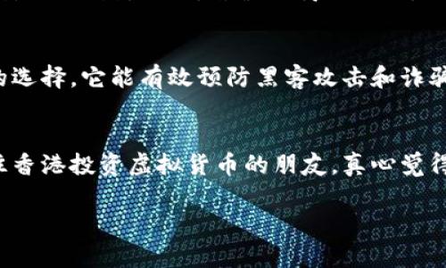 在香港，购买虚拟比特币并不违法。实际上，香港对虚拟货币的监管相对宽松，允许个人和企业进行比特币及其他虚拟货币的买卖。然而，这并不意味着投资者可以肆无忌惮地进行交易。以下是对在香港购买虚拟比特币的法律和监管环境的详细介绍。

一、香港的虚拟货币市场概况
香港一直以来都是一个金融中心，其对虚拟货币市场的开放态度吸引了不少投资者和初创公司。在这里，区块链技术和虚拟货币正逐渐被认可为未来的发展方向。虽然监管仍在不断完善，但香港的虚拟货币生态圈已经相对成熟，各种交易所、钱包服务及相关企业层出不穷。

二、香港的监管机构和法律框架
香港的虚拟货币监管主要由香港证券及期货事务监察委员会（SFC）负责。这一监管机构对虚拟货币交易所和初始代币发行（ICO）进行监督，确保其符合相关的证券法规。此外，香港金管局（HKMA）也在不断研究和评估虚拟货币的相关政策。

三、购买虚拟比特币的合法性
在香港，个人购买比特币是合法的。投资者可以通过多种途径进行交易，包括虚拟货币交易所、点对点交易平台，甚至是一些社交媒体平台。然而，投资者有必要了解可能存在的风险及法律义务，同时也需遵循当地的法律法规。

四、投资者需要注意的事项
尽管香港的虚拟货币环境宽松，投资者仍需注意以下几点：
ul
  listrong选择可靠的交易平台：/strong在选择交易平台时，一定要选择信誉良好的机构，以保护个人的资金安全。/li
  listrong了解虚拟货币的风险：/strong虚拟货币市场波动剧烈，投资者需谨慎对待，避免盲目跟风。/li
  listrong遵循反洗钱法规：/strong一些交易平台会要求用户进行身份验证，投资者需配合相关程序。/li
/ul

五、可能面临的法律风险
尽管购买比特币在香港不违法，但在一些情况下，投资者可能会面临法律风险。例如，涉及欺诈、洗钱或其他违法活动的交易会引起法律观察，因此，做任何投资之前请务必做好功课。

六、相关常见问题
h41. 香港是否对虚拟货币交易征税？/h4
在香港，虚拟货币的买卖一般不涉及资本利得税，这是香港税制的一个重要特点。因此，个人在交易虚拟货币时，通常无需为其产生的盈利缴纳税款。然而，若涉及商业活动，则可能需要缴纳企业税。

h42. 如何安全存储购买的比特币？/h4
存储比特币安全是非常重要的，投资者可以选择以下几种方式进行存储：使用硬件钱包、软件钱包或冷存储等。其中，硬件钱包是最安全的选择，它能有效预防黑客攻击和诈骗。

总结
香港的虚拟比特币市场具有独特优势，尽管监管存在，但总体上仍然是开放的环境。作为投资者，了解法律法规及市场动向非常重要。前往香港投资虚拟货币的朋友，真心觉得应该谨慎行事，理性投资，才能在这个充满机遇的市场中获取成功。而在这个之前，有必要考虑市场的风险与机遇，并保持敏锐的判断力。

希望以上信息能为对香港虚拟比特币的合法性以及相关法律风险感兴趣的读者提供帮助。如果还有其他问题或想法，欢迎随时讨论！