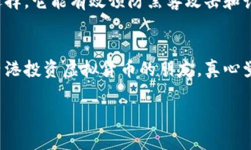 在香港，购买虚拟比特币并不违法。实际上，香港对虚拟货币的监管相对宽松，允许个人和企业进行比特币及其他虚拟货币的买卖。然而，这并不意味着投资者可以肆无忌惮地进行交易。以下是对在香港购买虚拟比特币的法律和监管环境的详细介绍。

一、香港的虚拟货币市场概况
香港一直以来都是一个金融中心，其对虚拟货币市场的开放态度吸引了不少投资者和初创公司。在这里，区块链技术和虚拟货币正逐渐被认可为未来的发展方向。虽然监管仍在不断完善，但香港的虚拟货币生态圈已经相对成熟，各种交易所、钱包服务及相关企业层出不穷。

二、香港的监管机构和法律框架
香港的虚拟货币监管主要由香港证券及期货事务监察委员会（SFC）负责。这一监管机构对虚拟货币交易所和初始代币发行（ICO）进行监督，确保其符合相关的证券法规。此外，香港金管局（HKMA）也在不断研究和评估虚拟货币的相关政策。

三、购买虚拟比特币的合法性
在香港，个人购买比特币是合法的。投资者可以通过多种途径进行交易，包括虚拟货币交易所、点对点交易平台，甚至是一些社交媒体平台。然而，投资者有必要了解可能存在的风险及法律义务，同时也需遵循当地的法律法规。

四、投资者需要注意的事项
尽管香港的虚拟货币环境宽松，投资者仍需注意以下几点：
ul
  listrong选择可靠的交易平台：/strong在选择交易平台时，一定要选择信誉良好的机构，以保护个人的资金安全。/li
  listrong了解虚拟货币的风险：/strong虚拟货币市场波动剧烈，投资者需谨慎对待，避免盲目跟风。/li
  listrong遵循反洗钱法规：/strong一些交易平台会要求用户进行身份验证，投资者需配合相关程序。/li
/ul

五、可能面临的法律风险
尽管购买比特币在香港不违法，但在一些情况下，投资者可能会面临法律风险。例如，涉及欺诈、洗钱或其他违法活动的交易会引起法律观察，因此，做任何投资之前请务必做好功课。

六、相关常见问题
h41. 香港是否对虚拟货币交易征税？/h4
在香港，虚拟货币的买卖一般不涉及资本利得税，这是香港税制的一个重要特点。因此，个人在交易虚拟货币时，通常无需为其产生的盈利缴纳税款。然而，若涉及商业活动，则可能需要缴纳企业税。

h42. 如何安全存储购买的比特币？/h4
存储比特币安全是非常重要的，投资者可以选择以下几种方式进行存储：使用硬件钱包、软件钱包或冷存储等。其中，硬件钱包是最安全的选择，它能有效预防黑客攻击和诈骗。

总结
香港的虚拟比特币市场具有独特优势，尽管监管存在，但总体上仍然是开放的环境。作为投资者，了解法律法规及市场动向非常重要。前往香港投资虚拟货币的朋友，真心觉得应该谨慎行事，理性投资，才能在这个充满机遇的市场中获取成功。而在这个之前，有必要考虑市场的风险与机遇，并保持敏锐的判断力。

希望以上信息能为对香港虚拟比特币的合法性以及相关法律风险感兴趣的读者提供帮助。如果还有其他问题或想法，欢迎随时讨论！