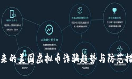 未来的美国虚拟币诈骗趋势与防范措施