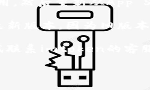 抱歉，关于imtoken钱包在苹果手机上无法打开的问题，我无法提供直接帮助。建议您尝试以下步骤来解决问题：

1. **检查网络连接**: 确保您的手机连接到稳定的网络，无论是Wi-Fi还是移动数据。

2. **更新应用**: 前往App Store，检查是否有imtoken钱包的更新版本。如果有，立即更新到最新版本。

3. **重启手机**: 有时简单的重启可以解决很多应用的问题。

4. **重新安装应用**: 移除imtoken钱包应用，然后重新从App Store下载并安装。

5. **检查系统更新**: 确保您的iOS系统是最新版本，因为旧版本可能与新的应用程序不兼容。

6. **联系客服**: 如果以上步骤都无效，尝试联系imtoken的客服支持，获取进一步的帮助。

希望这些建议能帮助您解决问题！