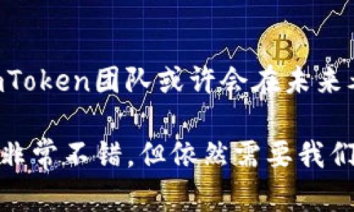 ImToken是一款多功能的数字货币钱包，主要用于存储、管理和交易各种加密货币。它为用户提供了安全、便捷的数字资产管理体验。以下是关于ImToken的详细介绍。

1. ImToken的基本概念
ImToken成立于2016年，是由中国团队开发的一款非托管型数字资产钱包（也称为加密钱包）。与许多其他钱包不同，ImToken并不保存用户的私钥，而是将私钥存储在用户的设备上，只有用户自己可以访问。这种设计增强了用户财产的安全性，因为即使钱包被攻击，攻击者也无法获取私钥。

2. ImToken的主要功能
ImToken提供多种功能，使其成为用户管理数字资产的理想之选。以下是一些关键功能：
ul
listrong多币种支持：/strongImToken支持多种主流数字货币，包括比特币（BTC）、以太坊（ETH）、USDT等，用户可以在一个钱包中管理多种资产。/li
listrong去中心化交易所（DEX）：/strong用户可以直接在ImToken钱包中进行去中心化交易，进行PK交易，无需依赖中心化平台，增强了用户的控制权。/li
listrongDApp浏览器：/strongImToken内置DApp浏览器，让用户可以方便地访问去中心化应用程序，如去中心化finance（DeFi）平台、游戏等。/li
listrong安全性：/strongImToken采用了多重安全机制，包括助记词备份、指纹解锁等，确保用户资产的安全。/li
/ul

3. ImToken的安全性
在数字资产管理中，安全性是用户最关心的问题之一。ImToken通过多项措施保护用户的资产安全：
ul
listrong私钥控制：/strong用户的私钥永远存储在本地，ImToken不保存，也不拥有用户的私钥，确保用户可以完全控制自己的资产。/li
listrongMNEMONIC短语：/strong每个ImToken用户都可以生成一个助记词，用户需妥善保管此短语，以便在需要恢复钱包时使用。/li
listrong安全审核：/strongImToken会定期进行安全审计，与行业内的安全专家合作，全面检查潜在安全隐患。/li
/ul

4. ImToken的发展历程
自2016年成立以来，ImToken经历了数次重要的更新和发展。最初，它只是一个简单的以太坊钱包，随着市场的变化，团队不断加入新功能和新币种以适应用户需求。如今，ImToken已经成为一个多功能的数字资产管理工具，拥有庞大的用户基础。

5. 如何使用ImToken
对于新用户来说，使用ImToken并不复杂。以下是简单的使用指南：
ol
listrong下载应用：/strong用户可以在App Store或Google Play上搜索“ImToken”，下载安装应用。/li
listrong创建钱包：/strong打开应用，选择“创建钱包”，根据提示生成助记词并记录下来。/li
listrong添加资产：/strong在主界面中选择“添加资产”，根据搜索框输入币种名称，选择喜欢的币种添加到钱包列表。/li
listrong进行交易：/strong选择想要交易的币种，输入交易数量，确认交易即可。/li
/ol

6. ImToken的用户反馈
用户对ImToken的反馈通常较为正面，许多人认为该钱包的界面友好，功能齐全，使用方便。不过，也有些用户反馈希望能增加更多的支持币种和改进用户体验，例如增强DApp浏览器的功能。总体而言，ImToken仍然是一个值得信赖且不断发展的数字钱包。

7. 未来发展趋势
随着区块链技术的不断发展，ImToken的未来也将持续演进。一方面，团队可能会致力于更多的去中心化功能，以便用户能够在其平台上进行更多的操作和交易；另一方面，ImToken也可能会与更多的DApp和DeFi平台进行合作，拓展其生态系统，让用户享受更丰富的数字资产管理体验。

8. 可能相关的问题
h4问题一：ImToken的手续费标准是什么？/h4
ImToken在进行交易时会收取一定的网络手续费，这笔费用是在交易发起时由区块链网络自动计算的，用户可以在交易确认页面查看当前的手续费标准。然而，ImToken本身并不收取额外的平台费用，这一点是许多用户所青睐的。

h4问题二：ImToken是否支持跨链交易？/h4
目前，ImToken主要集中于以太坊及其网络的支持，虽然它支持比特币等其他币种，但跨链交易的功能则比较有限。不过，随着区块链技术的持续发展，ImToken团队或许会在未来考虑增加跨链交易的支持，让用户的资产管理更加便捷。

最后，我想说的是，作为一个数字资产的管理者，我们不仅要关注安全性和便捷性，还要关注市场的变化和行业的趋势。真心觉得，ImToken在这方面做得非常不错，但依然需要我们保持学习和探索的态度，不断适应新的技术挑战。这也许是对未来数字资产管理的最佳应对策略。收藏好你自己的助记词，未来的前行之路，自信而坚定。