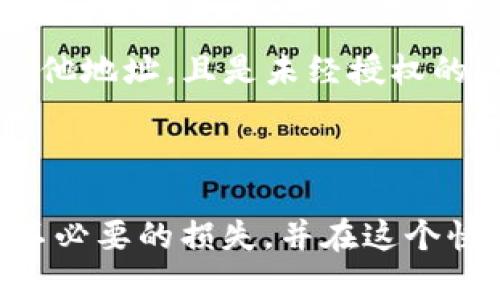 关于“imtoken钱包总资产为0”的问题，可能有多个原因。首先，我们需要先了解imToken钱包的基本功能和使用方式。imToken是一款主流的数字钱包，用户可以在其中管理多种数字资产，包括以太坊和其他ERC20代币。但是，有时用户在查看自己的钱包时，可能会发现“总资产为0”的情况，让人感到困惑和不安。下面，将从几个方面来分析这个问题及其可能的解决方案。

一、确认钱包地址
首先，我们需要确认自己正在查看的钱包地址是正确的。有时候，用户可能误入了其他钱包地址，或者在多个钱包之间切换时没有注意。在imToken中，每个用户都有唯一的钱包地址，通过这个地址可以查看到自己所有的数字资产。通过区块浏览器（如Etherscan）输入自己的钱包地址，可以确认该地址是否有资产。如果区块浏览器上显示有资产，但imToken中却为0，那么可能就是应用本身的问题。

二、网络问题
如果确认钱包地址是正确的，但仍然显示“总资产为0”，能够考虑网络连接问题。imToken需要与区块链网络进行交互来显示资产信息，如果网络不稳定或者连接失败，可能导致资产无法读取。在这种情况下，用户可以尝试重新连接网络，或者在更好的网络环境中重启imToken应用，以确保能够顺利查询资产。

三、代币问题
此外，可能是因为代币没有被正确加载。imToken支持多种数字资产，但并不是所有的代币都能自动显示在总资产中。有时，用户参与了某些项目的代币交易，但因为代币没有被添加到钱包中，所以显示为0。这是一种常见的问题，用户可以手动在imToken中添加代币，以正确显示总资产。

四、应用故障或更新问题
最后，如果以上因素都排除，仍然显示0，可能就是应用本身的故障或者需要更新了。imToken会不定期推出更新版本以修复漏洞和提升性能。如果用户的应用版本较老，可能导致一些功能无法正常使用。此时，用户可以尝试更新应用至最新版本，或者卸载重装应用，以解决可能存在的问题。

总结
总之，imToken钱包显示“总资产为0”可能有多种原因，包括钱包地址错误、网络问题、代币未加载或应用故障等。用户可以通过逐一排查这些因素来寻找解决方案。在使用数字钱包的过程中，保持良好的网络连接和定期更新应用版本，能够在一定程度上避免类似问题的发生。

常见问题

1. 为什么我的数字资产会在转账后反映为0？
首先，转账后的时间延迟是一个常见原因。区块链上的交易需要一定的时间被网络确认，特别是在网络拥堵的情况下，交易可能会出现延迟。在这个过程中，用户的钱包可能会临时显示为0。在这种情况下，用户无需太过担心，耐心等待交易确认即可。

2. 如果我的资产确实丢失了，我应该如何处理？
如果用户确认资产是丢失的，首先要保持冷静。切记不要轻易分享自己的私钥或助记词。可以尝试通过区块链浏览器查找交易记录，确认是否有异常的交易发生。如果确认资产被转移到其他地址，且是未经授权的情况下，用户应立即联系imToken客服进行帮助。同时，考虑增强钱包的安全设置，例如启用双重验证等，以防止未来的资产损失。

在加密货币的世界中，资产的安全和管理是每个用户都需要关注的重要问题。通过适当的知识和小心的措施，可以有效降低资产丢失的风险，同时提升使用数字钱包的体验。

总体来说，当我们面对“imToken钱包总资产为0”的问题时，有时确实会感到困惑甚至沮丧。但通过积极的解决步骤和对数字资产管理的深入理解，我们可以更好地保护自己的资产，避免不必要的损失，并在这个快速发展的数字经济中立于不败之地。