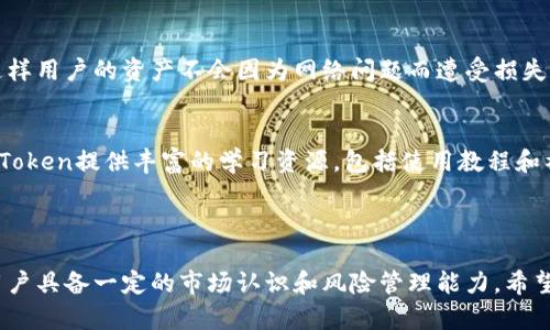 IM Token钱包本身并不直接产生收益，但用户可以通过在IM Token中参与一些特定的去中心化金融（DeFi）项目来获得收益。以下是关于IM Token钱包和收益的一些要点。

### IM Token Wallet的功能和优势

IM Token的基本介绍
IM Token是一款香港开发的数字资产钱包，旨在为用户提供安全、便捷的加密货币管理服务。用户可以方便地存储、交易和管理各种数字资产。它支持以太坊、比特币等主流数字货币，并且提供了对ERC20代币的支持。

IM Token的安全性
用户在选择数字钱包时，安全性无疑是最重要的考量之一。IM Token采用了多种安全技术，包括私钥本地存储、助记词保护以及多重身份验证等，尽可能保护用户的资产不受损失。

IM Token的收益来源
虽然IM Token钱包本身不直接产生收益，但用户可以通过以下方式利用钱包参与收益活动：
ul
  listrong质押（Staking）/strong: 用户可以将某些支持质押的代币存入钱包进行质押，通过增加网络的安全性来获得奖励。/li
  listrong流动性挖矿/strong: 参与去中心化交易所（DEX）为流动性池提供流动性，通常可以获得交易手续费的分成或其他奖励。/li
  listrongDeFi借贷/strong: 用户可以将自己的资产借出，获取利息收益，或在平台上借入资产进行投资，用以获取更高收益。/li
/ul

### 如何选择收益项目

选择收益项目的考量因素
在选择可以产生收益的项目时，用户需要考虑多个因素，例如：项目的安全性、收益率、资产流动性、社区活跃度等。有时候，收益高的项目也可能伴随着高风险，用户必须谨慎评估自身的风险承受能力。

风险管理
在参与DeFi项目的同时，用户要意识到潜在的风险。例如，智能合约漏洞、市场波动以及平台被攻击等。制定合理的风险管理策略，例如分散投资、设置止损等，能够有效保护用户的资产。

### IM Token的社区支持

IM Token的社区和支持
IM Token在全球范围内拥有庞大的社区支持，用户可以通过社交媒体、论坛与其他用户交流经验、分享投资策略。此外，IM Token团队也不断推出新功能和，为用户提供更好的体验。

### 实际使用体验

用户的实际使用评价
很多用户在使用IM Token钱包后表示体验良好，尤其是在界面友好和操作便捷性上。界面简单直观，新手用户也能够快速上手。此外，IM Token Wallet的多语言支持和灵活的资产管理功能也获得了用户的点赞。

### 常见问题解答

问题1: IM Token是否安全？
用户常常会对IM Token的安全性产生疑问。事实上，IM Token采用了多重安全机制来保护用户资产，包括私钥的本地加密存储，这样用户的资产不会因为网络问题而遭受损失。但是，用户自身的安全意识同样重要。在使用任何钱包时，建议用户定期更新密码、启用两步验证以及不要轻易分享自己的助记词。

问题2: IM Token钱包是否适合新手使用？
真心觉得，IM Token钱包对于新手来说是个不错的选择。它界面友好、操作简便，用户可以在很短的时间内掌握使用方法。而且IM Token提供丰富的学习资源，包括使用教程和社区案例，可以帮助新手用户更快适应。

### 结论

总的来说，虽然IM Token钱包本身并不直接产生收益，但通过参与各种DeFi项目和活动，用户是有机会实现收益的。不过，这需要用户具备一定的市场认识和风险管理能力。希望每一个投资者都能找到适合自己的收益方式，但安全始终是投资的第一要素。