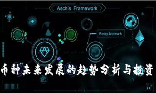 TMP币种未来发展的趋势分析与投资机会