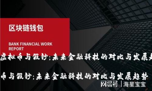 思考虚拟币与假钞：未来金融科技的对比与发展趋势 

虚拟币与假钞：未来金融科技的对比与发展趋势