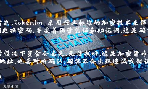 Tokenim 是一个基于区块链的加密货币钱包，用户可以通过它进行转账、支付和接收各种加密货币。以下是关于如何在 Tokenim 中进行转账的详细步骤：

1. 下载并安装 Tokenim 钱包
首先，确保你已经在你的设备上下载并安装了 Tokenim 钱包应用程序。这个过程通常可以通过访问官方的网站或应用商店进行。安装完成后，打开应用程序并进行账户注册或登录。

2. 创建或导入钱包
如果你是第一次使用 Tokenim，你需要创建一个新的钱包。在创建钱包时，请务必记录下你的助记词（通常由一串单词组成），这对于任何情况下的恢复都至关重要。如果你已经有一个钱包，可以通过输入助记词来导入你的现有钱包。

3. 确认账户余额
在进行转账之前，你需要确认你的钱包中是否有足够的余额。打开钱包界面，查看你的账户余额。确保你有足够的资金进行你想要的转账，并了解可能需要预留的网络费用。

4. 选择加密货币类型
Tokenim 支持多种加密货币。在进行转账时，你需要选择你所要发送的加密货币类型，比如比特币、以太坊等。在钱包界面中，通常会提供一个选项让你选择。

5. 输入接收地址
接下来，你需要输入接收者的地址。注意，地址是非常重要的，输入错误会导致转账失败或资金丢失。一般情况下，你可以通过扫描二维码或直接输入地址来实现。

6. 输入转账金额
在输入接收地址后，你需要输入你想要转账的金额。请仔细确认金额，因为一旦转账完成，将无法反悔。确保你也考虑到了交易费用，避免因余额不足而导致转账失败。

7. 审核交易信息
在进行转账之前，一定要仔细审核你输入的信息，包括接收地址和转账金额。很多用户在这个环节忽略了细节，导致了不可挽回的错误。确认无误后，点击“发送”或“转账”按钮。

8. 确认交易
一旦你点击发送，Tokenim 会要求你确认交易。这通常会涉及输入密码或使用生物识别技术（如指纹或面部识别）。确保按照提示完成这一过程。

9. 查看交易状态
转账后，你可以在 Tokenim 钱包中查看交易的状态。系统会显示交易是否成功、未确认或失败。如果交易显示为正在确认，请耐心等待，最终会有确认结果。

10. 注意保护你的账户安全
在使用 Tokenim 进行转账时，请务必时刻注意账户安全。使用强密码、开启双重认证（2FA），定期备份你的助记词和私钥，以保障你的资金安全。

总结
Tokenim 提供了一个相对简单且直观的界面，让用户能够轻松进行加密货币转账。然而，值得注意的是，加密货币的转账操作一旦完成，通常是不可逆的。因此，在进行任何交易时，请务必仔细核对相关信息。

可能相关问题

1. Tokenim钱包的安全性如何？
许多用户对使用加密货币钱包的安全性十分担忧。Tokenim 在这方面做了很多工作，致力于保护用户的资金安全。首先，Tokenim 采用行业标准的加密技术来保护用户的私人信息和交易数据。此外，钱包还支持两因素认证（2FA），这使得黑客更难通过盗取密码来访问用户账户。
当然，用户自身的安全意识也极为重要。真心觉得，即使再安全的系统，也需谨慎使用。开启所有可能的安全选项，定期更换密码，并妥善保管凭证和助记词，这是确保账户安全的基本要素。

2. 如果我输入了错误的接收地址，会发生什么？
对于这一点，真心觉得这是一个让人有点遗憾的问题。无论使用哪个加密钱包，如果转账时输入错误的接收地址，通常情况下资金会丢失，无法找回。这是加密货币的一大特点，因为大多数交易都是不可逆的。
因此，在每次转账前，一定要仔细确认接收地址。这种情况也提醒我们，使用加密钱包时一定要小心。即便是复制粘贴地址，也要对照确认，确保不会出现遗漏或错误。

通过这些步骤和建议，希望能够帮助您更顺利地在 Tokenim 上进行转账操作。如果有任何其他疑问，欢迎随时询问！