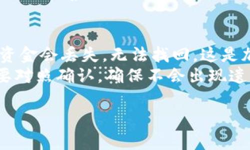 Tokenim 是一个基于区块链的加密货币钱包，用户可以通过它进行转账、支付和接收各种加密货币。以下是关于如何在 Tokenim 中进行转账的详细步骤：

1. 下载并安装 Tokenim 钱包
首先，确保你已经在你的设备上下载并安装了 Tokenim 钱包应用程序。这个过程通常可以通过访问官方的网站或应用商店进行。安装完成后，打开应用程序并进行账户注册或登录。

2. 创建或导入钱包
如果你是第一次使用 Tokenim，你需要创建一个新的钱包。在创建钱包时，请务必记录下你的助记词（通常由一串单词组成），这对于任何情况下的恢复都至关重要。如果你已经有一个钱包，可以通过输入助记词来导入你的现有钱包。

3. 确认账户余额
在进行转账之前，你需要确认你的钱包中是否有足够的余额。打开钱包界面，查看你的账户余额。确保你有足够的资金进行你想要的转账，并了解可能需要预留的网络费用。

4. 选择加密货币类型
Tokenim 支持多种加密货币。在进行转账时，你需要选择你所要发送的加密货币类型，比如比特币、以太坊等。在钱包界面中，通常会提供一个选项让你选择。

5. 输入接收地址
接下来，你需要输入接收者的地址。注意，地址是非常重要的，输入错误会导致转账失败或资金丢失。一般情况下，你可以通过扫描二维码或直接输入地址来实现。

6. 输入转账金额
在输入接收地址后，你需要输入你想要转账的金额。请仔细确认金额，因为一旦转账完成，将无法反悔。确保你也考虑到了交易费用，避免因余额不足而导致转账失败。

7. 审核交易信息
在进行转账之前，一定要仔细审核你输入的信息，包括接收地址和转账金额。很多用户在这个环节忽略了细节，导致了不可挽回的错误。确认无误后，点击“发送”或“转账”按钮。

8. 确认交易
一旦你点击发送，Tokenim 会要求你确认交易。这通常会涉及输入密码或使用生物识别技术（如指纹或面部识别）。确保按照提示完成这一过程。

9. 查看交易状态
转账后，你可以在 Tokenim 钱包中查看交易的状态。系统会显示交易是否成功、未确认或失败。如果交易显示为正在确认，请耐心等待，最终会有确认结果。

10. 注意保护你的账户安全
在使用 Tokenim 进行转账时，请务必时刻注意账户安全。使用强密码、开启双重认证（2FA），定期备份你的助记词和私钥，以保障你的资金安全。

总结
Tokenim 提供了一个相对简单且直观的界面，让用户能够轻松进行加密货币转账。然而，值得注意的是，加密货币的转账操作一旦完成，通常是不可逆的。因此，在进行任何交易时，请务必仔细核对相关信息。

可能相关问题

1. Tokenim钱包的安全性如何？
许多用户对使用加密货币钱包的安全性十分担忧。Tokenim 在这方面做了很多工作，致力于保护用户的资金安全。首先，Tokenim 采用行业标准的加密技术来保护用户的私人信息和交易数据。此外，钱包还支持两因素认证（2FA），这使得黑客更难通过盗取密码来访问用户账户。
当然，用户自身的安全意识也极为重要。真心觉得，即使再安全的系统，也需谨慎使用。开启所有可能的安全选项，定期更换密码，并妥善保管凭证和助记词，这是确保账户安全的基本要素。

2. 如果我输入了错误的接收地址，会发生什么？
对于这一点，真心觉得这是一个让人有点遗憾的问题。无论使用哪个加密钱包，如果转账时输入错误的接收地址，通常情况下资金会丢失，无法找回。这是加密货币的一大特点，因为大多数交易都是不可逆的。
因此，在每次转账前，一定要仔细确认接收地址。这种情况也提醒我们，使用加密钱包时一定要小心。即便是复制粘贴地址，也要对照确认，确保不会出现遗漏或错误。

通过这些步骤和建议，希望能够帮助您更顺利地在 Tokenim 上进行转账操作。如果有任何其他疑问，欢迎随时询问！