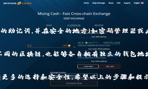 要在ImToken中创建多个地址，您可以遵循以下步骤。请注意，ImToken Wallet 在加密货币管理方面提供了灵活性，支持多个钱包地址的创建。以下将为您详细介绍如何在ImToken中实现这一点。

下载和安装ImToken
如果您还没有安装ImToken，请先去应用商店（iOS 或 Android）下载并安装它。打开应用后，根据提示完成注册和设置。

创建多个钱包
在ImToken中，您可以通过创建新的钱包来获得多个地址。要做到这一点，请按照以下步骤操作：
ol
    li打开ImToken应用，进入主界面。/li
    li点击右上角的“设置”图标。/li
    li在设置页面中选择“钱包管理”。/li
    li点击“添加钱包”，然后选择“创建钱包”。/li
    li根据提示设置钱包名称和密码。/li
    li完成后，您将会获得一个新的钱包地址。/li
/ol

切换钱包地址
创建好多个钱包后，您可以在“钱包管理”页面中随时切换不同的钱包地址。当您需要使用或查看某个特定钱包时，简单地点击它即可进行切换，很方便。

导入已有钱包
如果您已有其他钱包的助记词或私钥，可以通过ImToken导入这些钱包，获取新的地址：
ol
    li在“钱包管理”里选择“导入钱包”。/li
    li输入您的助记词或私钥，根据提示完成导入操作。/li
    li一旦导入成功，您就可以使用这个钱包的地址了。/li
/ol

管理多个地址的注意事项
管理多个地址虽然提升了灵活性，但同时也需要谨慎。确保妥善保管每个钱包的助记词和私钥，不要与他人分享，以避免资产损失。

可能出现的问题

h4问题1：如何确保我的多个钱包的安全性？/h4
这确实是一个非常重要的问题。首先，您需要确保您的手机安全，不要让无关人员接触您的设备。此外，定期备份您的助记词，并在安全的地方（如密码管理器或者物理保险箱）保存。还有，启用ImToken的安全功能，例如密码保护和指纹识别，可以进一步增强您的钱包安全性。

h4问题2：我可以在ImToken中使用不同的区块链吗？/h4
是的，ImToken支持多条区块链，如以太坊、比特币、EOS等。在创建钱包时，您可以选择相应的区块链，这样即便是不同的区块链，也能够各自拥有独立的钱包地址。真心觉得这种多链支持功能给用户带来了极大的便利，不同需求的人都能找到适合自己的解决方案。

总结
总而言之，在ImToken中创建和管理多个地址是一件既简单又灵活的事情。它让用户在进行资产管理时，能够拥有更多的选择和安全性。希望以上的步骤和提示能够帮助您顺利地使用ImToken管理您的加密资产。