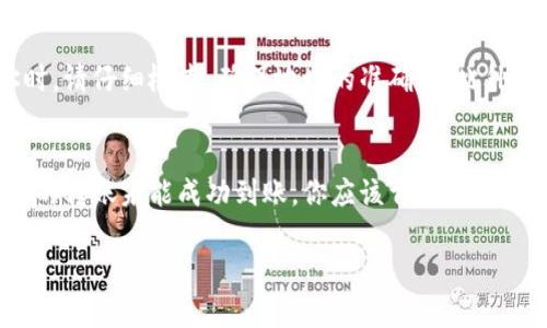 将Tokenim的EOS（一种区块链数字货币）转换为其他法定货币或其他数字货币的过程可以分为多个步骤。以下是一个详细的指南，帮助你完成这一过程。

1. 注册交易所账户
首先，你需要在一个能够支持EOS交易的平台上注册账户。一些知名的交易所，比如币安（Binance）、火币（Huobi）、OKEx等，都提供EOS的交易服务。选择一个信誉良好、手续费合理且支持法币充值的交易所。

2. 完成身份验证
大多数交易所都会要求用户进行身份验证（KYC），以确保交易的安全性和合规性。通常，这个过程包括上传身份证明文件、地址证明和自拍等。虽然这一过程可能需要一些时间，但这是保障你账户安全的重要步骤。

3. 转入EOS到交易所
在账户完成验证后，登录你的交易所账户，找到“充值”或者“存款”功能，然后选择“EOS”。每个交易所都会为你的账户生成一个独特的EOS地址。你需要将自己的Tokenim钱包中的EOS转账到这个地址。确保你输入的地址是正确的，避免资金的丢失。

4. 检查转账状态
在转账完成后，你可以通过EOS区块链浏览器查看转账状态，确认资金是否成功入账。这个过程可能会有一定的延迟，但通常不会超过几分钟。

5. 进行交易
一旦你的EOS成功充值到交易所账户，你就可以开始进行交易了。选择“交易”页面，寻找与EOS相关的交易对（例如，EOS/BTC，EOS/USDT等），并根据市场情况选择买入或卖出。

6. 提现到法币或其他币种
如果你希望将EOS转换为法币，例如人民币、美元等，你需要先将EOS卖出，换取你选择的法币或稳定币（如USDT）。卖出后，使用交易所提供的“提现”功能，将法币提现到你的个人银行账户。请注意，提现会涉及一定的手续费。此外，提现金额可能受限于你的账户级别和验证状态。

7. 考虑税务和法规
在进行数字货币的交易和提现时，务必要考虑到所在地区的税务和法规。根据不同国家和地区的法律规定，某些交易可能需要缴纳税款。建议向专业的税务顾问咨询，以确保合规。

8. 提高安全意识
在进行任何形式的数字货币交易时，安全是最重要的。请确保你使用强密码，启用二次验证，不要轻易分享你的账户信息，并定期检查账户活动，如果发现异常，请立即采取措施。

9. 总结和展望
通过上述步骤，你可以将Tokenim的EOS转入货币，无论是法币还是其他数字货币。这一过程虽然需要一些时间和步骤，但通过正确的方法和安全意识，你可以顺利完成转账与交易。随着区块链技术的不断发展，未来EOS及其他数字货币的使用场景将会更加丰富，也非常期待它们未来的发展趋势。

相关问题

1. 在转账过程中，我该如何保障我的资产安全？
真心觉得，保障资产安全是每一个数字货币用户最重要的责任。为了确保你的转账过程安全，首先一定要核对地址。每次输入或粘贴地址时，请仔细检查，确保地址的准确性。此外，建议开启二步验证，增加账户安全性；尽量使用冷钱包保存较大金额的数字资产，而不是长期放在交易所，以降低风险。

2. 如果我的转账失败了，我该怎么办？
有点遗憾的是，转账失败在数字货币交易中时有发生。转账失败的原因可能有很多，比如网络拥堵、地址错误或转账手续费不足等。如果你的转账未能成功到账，你应该首先检查你转账记录的状态，确认是否有错误。如果资金在区块链上显示为已转出但未到账，建议你联系交易所的客服并提供相关信息以寻求帮助。

以上就是将Tokenim的EOS转入货币的整个过程，以及相关的讨论和温馨提示，希望对你有所帮助！