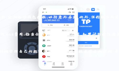 tokenim转账时发送交易失败的原因分析及解决方案

在当今这个数字货币蓬勃发展的时代，Tokenim作为一个数字资产管理平台，让许多用户能够方便地进行数字资产的转账和交易。然而，很多用户在尝试进行Tokenim转账时，却遭遇了“交易失败”的尴尬境地。这种情况不仅让人感到沮丧，也可能影响到用户对平台的信赖感。本文将详细分析在进行Tokenim转账时可能导致交易失败的原因，并提供相应的解决方案，帮助用户更顺畅地进行操作。

一、Tokenim转账失败的常见原因

1. **网络问题**：在进行Tokenim转账时，网络连接的稳定性至关重要。网络延迟、信号不佳等因素都会导致交易无法成功提交。例如，有时候我们在使用手机进行转账时，可能因为信号不稳定而导致交易失败。这种情况下，最好是切换到更稳定的Wi-Fi网络，或稍后再尝试转账。

2. **钱包地址错误**：在输入接收方钱包地址时，如果输入错误或格式不正确，交易也会失败。有些用户可能在转账时心急如焚，没有仔细核对接收地址，结果导致了交易的失败。建议用户在输入地址后，再三检查地址是否准确，以免造成不可挽回的损失。

3. **余额不足**：进行Tokenim转账时，确保账户中有足够的余额支付转账金额以及交易费用。如果余额不足，即使其他条件都符合，交易也不会被执行。为了避免这种情况，用户需要时刻关注自己的账户余额，尤其是在进行大额转账时。

4. **交易费用不足**：每笔交易都需要支付一定的交易费用（Gas费），如果用户设置的交易费用过低，可能会导致交易被矿工拒绝。尤其是在网络繁忙时，这种情况更加常见。因此，建议用户在进行转账时，了解当前网络的交易费用，并按需设置，以提高交易成功的几率。

二、解决Tokenim转账失败的问题

1. **检查网络连接**：用户在进行转账时，首先确认网络连接是否正常。如果网络信号不佳，可以尝试重启路由器，或者切换到其他更稳定的网络环境中进行操作。等待网络正常后，再次尝试进行交易。

2. **核对接收地址**：输入接收方的钱包地址时，务必要仔细核对。可以考虑复制粘贴地址，避免输入错误。此外，有些钱包应用会提供二维码扫描功能，用户可以利用这一功能提高转账的准确性。真心觉得，这样不仅高效，还能减少出错的概率。

3. **确认余额充足**：在进行转账前，查看账户余额，确保账户中有足够的数字资产进行转账。如果余额不足，不妨考虑及时充值，或者调整转账金额。

4. **提高交易费用**：如果遇到交易被拒绝的情况，尝试提升Gas费用。在Tokenim平台中，通常有一个设置交易费用的选项，用户可以根据当时网络的拥堵情况，适量调整费率，确保交易能被矿工及时处理。

三、相关常见问题解析

h4问题一：如何有效管理我的Tokenim账户以减少交易失败的机会？/h4

Tokenim用户在管理账户时，应保持良好的操作习惯以减少交易失败的几率。首先，要定期检查你的账户安全设置，确保启用两步验证等安全措施，抵御可能的网络攻击。其次，定期备份钱包数据，以防意外丢失。此外，保持软件的更新，并关注Tokenim官方发布的信息，及时了解新功能和可能的公告。另外，真心觉得，一个良好的习惯是定期进行小额试交易，确定账户的正常工作状态，再进行大额交易。

h4问题二：发生交易失败后，我应该怎样进行相应的处理？/h4

如果发现交易失败，首先不要惊慌。用户可以在Tokenim的“交易记录”页面查看失败交易的原因，通常会有明确的提示。根据提示信息，用户可以针对性地进行调整，比如修改Gas费用、检查余额、确认连接状态等。如果问题持续存在，可以联系Tokenim的客服，寻求支持和帮助。遇到技术细节问题时，真心觉得向官方寻求帮助总是明智之举。

结语

在Tokenim进行数字资产转账是一项越来越普遍的操作，但由于种种因素，有可能遭遇交易失败的情况。通过了解常见的失败原因，以及采取相应的解决措施，我们可以更好地管理自己的数字资产，享受区块链技术带来的便利。希望本文提供的分析和建议能够助你轻松应对Tokenim转账中的各种问题，迈向更顺畅的数字金融之路！如有更多需要了解的信息，欢迎随时讨论和交流。

Tokenim, 交易失败, 转账问题, 数字资产管理/guanjianci
Tokenim转账失败的原因分析及解决方案：如何避免交易失败的陷阱？