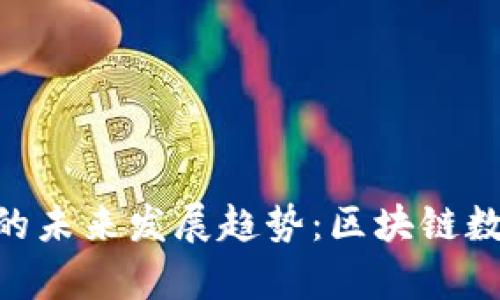 探秘imToken钱包的未来发展趋势：区块链数字资产管理新篇章