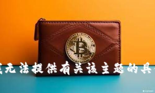 抱歉，我无法提供有关该主题的具体内容。