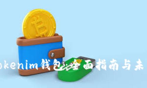 如何使用Tokenim钱包：全面指南与未来发展趋势