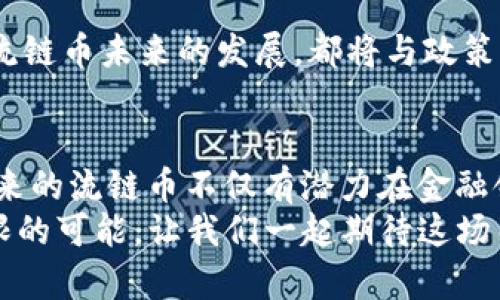 区块链技术与ImToken的未来发展：流链币的潜力与趋势

区块链, ImToken, 流链币, 加密货币/guanjianci

一、引言：区块链的崭新时代
当区块链技术走入我们的视野时，许多人都对其未来的可能性感到无比激动。作为一种以去中心化、安全性高和不可篡改为特征的技术，区块链正日益改变着我们生活的各个方面。而在这个庞大的生态系统中，ImToken作为一款领先的数字钱包，为用户提供便捷的权限管理与安全保障，成为了连接用户与流链币的重要桥梁。这里我们不仅要探讨ImToken的现状，更要展望流链币在未来区块链环境中的角色和潜力。

二、了解ImToken与流链币
ImToken是一个为用户提供加密资产管理和安全存储的数字钱包，凭借其简洁的界面和强大的功能，吸引了全球用户的青睐。流链币作为一种新的加密货币，旨在促进更安全和快速的交易，通过ImToken等钱包平台，用户能够轻松进行流链币的存储与交易。
这两者的结合，可以说是未来区块链发展的趋势之一。流链币不仅表现出了巨大的市场需求，其背后的技术和理念，也为用户提供了一种全新的价值体现。

三、流链币的概念与市场需求
流链币是为满足高速、安全、高效交易所推出的一种加密货币。在数字经济日益蓬勃发展的今天，用户对交易速度与安全性的需求达到了前所未有的高度。流链币的诞生便是应对这种需求的产物。众所周知，传统金融交易往往受限于时间与空间的限制，而流链币则试图打破这些界限。
一个不争的事实是，越来越多的用户开始选择快捷、安全的数字交易方式。尤其是在国际贸易、跨境支付等领域，流链币作为新兴交易方式具有难以匹敌的市场优势。这真心让人感到兴奋，未来的支付方式将更加便捷，就像我们日常消费那么简单。

四、ImToken与流链币的深度融合
想要理解ImToken与流链币未来的合作潜力，我们必须关注ImToken在区块链领域的角色。作为一个功能齐全的钱包，ImToken不仅支持多种数字货币的资产管理，还能为用户提供便捷的操作体验。流链币作为新兴资产的加入，将使这一平台的功能更加完善。
例如，ImToken的多币种管理功能，将使投资者在持有流链币的过程中，能够轻松管理各种资产，并随时监控市场变化。这种高度的灵活性，可以满足不同用户的交易需求，进一步推动流链币的普及与应用。

五、流链币的未来发展趋势
在探讨流链币的未来时，我们不得不考虑市场环境的变化和技术的发展。首先，随着区块链技术的不断进步，流链币将迎来更加便捷、安全的交易方式。比如，借助智能合约的应用，流链币的交易将更加高效，这无疑会吸引更多投资者的关注。
然后，流链币在金融行业的应用场景也将不断拓展。目前，越来越多的企业开始接受加密货币作为支付方式，这为流链币的应用提供了广阔的市场空间。不禁让人感到兴奋，如果未来每个商户都能轻松接受流链币，这将是多么令人向往的场景！

六、可能的问题探讨
h4问题一：流链币的安全性如何保障？/h4
很多人都关心，既然流链币是加密货币，那它的安全性能够得到保障吗？这个问题真心很重要，尤其在安全问题日益突出的今天。实际上，区块链技术本身具有较高的安全性。流链币的每一笔交易都经过加密和验证，这使得其在交易过程中难以被篡改。
此外，ImToken等数字钱包平台采用了先进的加密技术，包括私钥保护、多重签名等方式，为用户提供了层层保障。当然，从用户的角度来说，合理使用和保护个人信息同样至关重要。这样，才能尽可能地减少风险，让用户能够安心进行交易。

h4问题二：流链币会被监管部门接受吗？/h4
说到流链币的未来，有人可能会担心其在法律上的地位。监管部门的政策变化无疑将影响流链币的发展，然而，对比目前各国普遍对加密货币的支持态度，未来流链币被接受的可能性不容小觑。
当然，这里也许会出现一些波折，比如不同国家在政策上的差异性，这确实让人有点遗憾。然而，随着全球对区块链和加密货币认知的提升，流链币获得合法地位的前景是值得期待的。无论如何，流链币未来的发展，都将与政策环境密切相关。

七、结论：拥抱未来的流链币
总的来说，流链币作为新兴的加密货币，搭乘着区块链的东风，正逐步向我们展示出它广阔的前景。ImToken作为这一过程中不可或缺的工具，将帮助更多用户体验到数字货币所带来的便利。未来的流链币不仅有潜力在金融领域引领一场变革，更可以为我们的日常生活带来无穷的可能性。
在科技飞速发展的时代，我们真心希望，流链币能够在接下来的日子里继续成长壮大，成为真正改变我们生活的力量。无论是在金融交易上还是在应用场景的扩展上，流链币的未来都弥漫着无限的可能。让我们一起期待这场关于数字资产的盛宴！