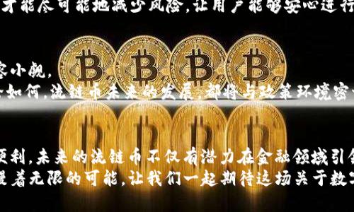 区块链技术与ImToken的未来发展：流链币的潜力与趋势

区块链, ImToken, 流链币, 加密货币/guanjianci

一、引言：区块链的崭新时代
当区块链技术走入我们的视野时，许多人都对其未来的可能性感到无比激动。作为一种以去中心化、安全性高和不可篡改为特征的技术，区块链正日益改变着我们生活的各个方面。而在这个庞大的生态系统中，ImToken作为一款领先的数字钱包，为用户提供便捷的权限管理与安全保障，成为了连接用户与流链币的重要桥梁。这里我们不仅要探讨ImToken的现状，更要展望流链币在未来区块链环境中的角色和潜力。

二、了解ImToken与流链币
ImToken是一个为用户提供加密资产管理和安全存储的数字钱包，凭借其简洁的界面和强大的功能，吸引了全球用户的青睐。流链币作为一种新的加密货币，旨在促进更安全和快速的交易，通过ImToken等钱包平台，用户能够轻松进行流链币的存储与交易。
这两者的结合，可以说是未来区块链发展的趋势之一。流链币不仅表现出了巨大的市场需求，其背后的技术和理念，也为用户提供了一种全新的价值体现。

三、流链币的概念与市场需求
流链币是为满足高速、安全、高效交易所推出的一种加密货币。在数字经济日益蓬勃发展的今天，用户对交易速度与安全性的需求达到了前所未有的高度。流链币的诞生便是应对这种需求的产物。众所周知，传统金融交易往往受限于时间与空间的限制，而流链币则试图打破这些界限。
一个不争的事实是，越来越多的用户开始选择快捷、安全的数字交易方式。尤其是在国际贸易、跨境支付等领域，流链币作为新兴交易方式具有难以匹敌的市场优势。这真心让人感到兴奋，未来的支付方式将更加便捷，就像我们日常消费那么简单。

四、ImToken与流链币的深度融合
想要理解ImToken与流链币未来的合作潜力，我们必须关注ImToken在区块链领域的角色。作为一个功能齐全的钱包，ImToken不仅支持多种数字货币的资产管理，还能为用户提供便捷的操作体验。流链币作为新兴资产的加入，将使这一平台的功能更加完善。
例如，ImToken的多币种管理功能，将使投资者在持有流链币的过程中，能够轻松管理各种资产，并随时监控市场变化。这种高度的灵活性，可以满足不同用户的交易需求，进一步推动流链币的普及与应用。

五、流链币的未来发展趋势
在探讨流链币的未来时，我们不得不考虑市场环境的变化和技术的发展。首先，随着区块链技术的不断进步，流链币将迎来更加便捷、安全的交易方式。比如，借助智能合约的应用，流链币的交易将更加高效，这无疑会吸引更多投资者的关注。
然后，流链币在金融行业的应用场景也将不断拓展。目前，越来越多的企业开始接受加密货币作为支付方式，这为流链币的应用提供了广阔的市场空间。不禁让人感到兴奋，如果未来每个商户都能轻松接受流链币，这将是多么令人向往的场景！

六、可能的问题探讨
h4问题一：流链币的安全性如何保障？/h4
很多人都关心，既然流链币是加密货币，那它的安全性能够得到保障吗？这个问题真心很重要，尤其在安全问题日益突出的今天。实际上，区块链技术本身具有较高的安全性。流链币的每一笔交易都经过加密和验证，这使得其在交易过程中难以被篡改。
此外，ImToken等数字钱包平台采用了先进的加密技术，包括私钥保护、多重签名等方式，为用户提供了层层保障。当然，从用户的角度来说，合理使用和保护个人信息同样至关重要。这样，才能尽可能地减少风险，让用户能够安心进行交易。

h4问题二：流链币会被监管部门接受吗？/h4
说到流链币的未来，有人可能会担心其在法律上的地位。监管部门的政策变化无疑将影响流链币的发展，然而，对比目前各国普遍对加密货币的支持态度，未来流链币被接受的可能性不容小觑。
当然，这里也许会出现一些波折，比如不同国家在政策上的差异性，这确实让人有点遗憾。然而，随着全球对区块链和加密货币认知的提升，流链币获得合法地位的前景是值得期待的。无论如何，流链币未来的发展，都将与政策环境密切相关。

七、结论：拥抱未来的流链币
总的来说，流链币作为新兴的加密货币，搭乘着区块链的东风，正逐步向我们展示出它广阔的前景。ImToken作为这一过程中不可或缺的工具，将帮助更多用户体验到数字货币所带来的便利。未来的流链币不仅有潜力在金融领域引领一场变革，更可以为我们的日常生活带来无穷的可能性。
在科技飞速发展的时代，我们真心希望，流链币能够在接下来的日子里继续成长壮大，成为真正改变我们生活的力量。无论是在金融交易上还是在应用场景的扩展上，流链币的未来都弥漫着无限的可能。让我们一起期待这场关于数字资产的盛宴！