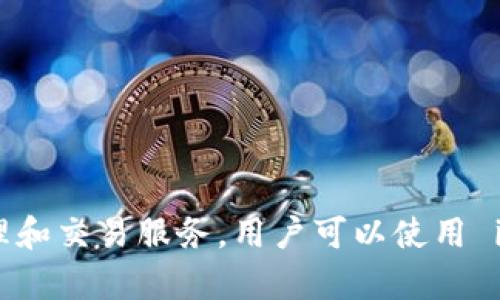 imToken的中文名是“数字钱包”。 imToken 是一款广受欢迎的数字资产钱包应用，旨在提供安全、便利的数字货币管理和交易服务。用户可以使用 imToken 来存储和管理多种数字资产，包括比特币、以太坊和其他多种ERC20代币，享受简单易用的界面和丰富的功能。