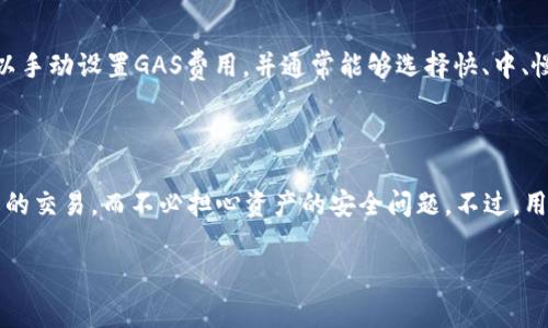 imToken钱包是一款多功能的数字资产管理工具， 其主要功能之一就是允许用户进行交易。在这里，我将详细介绍imToken钱包的交易功能及其相关特点，同时回答一些常见问题，帮助用户更好地理解这一工具的使用。

imToken钱包的基本概述

在讨论imToken钱包的交易功能之前，首先让我们了解一下imToken钱包的基本概念。imToken是一款支持以太坊及其生态系统内多种代币（ERC20和ERC721）的数字资产钱包。用户可以通过imToken安全地管理和存储他们的加密货币，并轻松进行资产转账和交易。

imToken钱包的交易功能

imToken钱包自身并不提供直接的中心化交易功能，但它支持用户通过内置的“去中心化交易（DEX）”功能与其他用户进行交易。这样，用户无需将资产转移至交易所即可完成代币的交换。通过imToken，用户可以直接在钱包里访问多个去中心化交易所（如Uniswap、SushiSwap等），这使得交易过程更为便捷。

如何在imToken钱包中进行交易

在imToken中进行交易其实是非常简单的。以下是具体的步骤：
ol
    listrong下载与安装imToken：/strong 首先，用户需要在App Store或Google Play中下载并安装imToken钱包。然后设置自己的钱包账户，务必妥善保管好助记词和私钥。/li
    listrong导入或创建钱包：/strong 用户可以选择导入已有的钱包地址，或者直接创建一个新钱包。在创建新钱包时，请务必记录下助记词，这是找回账户非常重要的信息。/li
    listrong添加代币：/strong通过“资产”选项，用户可以在imToken中添加不同的代币，以便进行管理和交易。/li
    listrong找到交易所：/strong 用户可通过“去中心化交易”选项直接访问Uniswap等DEX，进行代币的交易。/li
    listrong执行交易：/strong 选择要交易的代币和数量，确认信息无误后提交交易，待区块链确认即可。/li
/ol

imToken的安全性分析

安全性是数字资产管理中极其重要的一环。imToken钱包采取了多重安全措施确保用户资产的安全，例如私钥本地保存、助记词加密等。此外，用户在进行交易时能随时查看地址、手续费等信息，避免了因操作不当造成的损失。

imToken的优缺点

在考虑使用imToken进行交易之前，了解它的优缺点显得尤为重要：
ul
    listrong优点：/strong
        ul
            li用户界面友好，容易上手。/li
            li支持多种数字资产，功能多样。/li
            li去中心化交易所交易方便，且无需转移资产。/li
        /ul
    /li
    listrong缺点：/strong
        ul
            li对新用户来说，学习曲线稍陡峭。/li
            li由于是去中心化交易，有时交易速度可能较慢。/li
            li依赖于网络环境，离线时无法进行交易。/li
        /ul
    /li
/ul

常见问题解答

用户在使用imToken钱包时，常常会遇到一些问题。在此我将解答两个最常见的问题。

1. imToken钱包如何保障资产安全？

真心觉得，资产安全是每位投资者最为关心的问题。imToken钱包采用多种措施确保用户的数字资产安全，例如：
ul
    listrong私钥管理/strong: 用户的私钥仅存储在用户的设备中，绝不会上传至服务器。只有用户自己掌握私钥，保障了资产的控制权。/li
    listrong助记词备份/strong: 在创建钱包时，用户会得到一组助记词，合理的备份措施可以帮助用户实现在设备丢失或损坏时找回资产。/li
    listrong安全审核/strong: imToken团队会定期进行安全审核，及时修复潜在的安全漏洞。/li
/ul
不过，用户在使用时也应保持警惕，定期更新应用版本，切勿在不安全的网络环境中进行交易。

2. imToken钱包的交易费用是多少？

有点遗憾的是，imToken钱包本身不设定交易费用，而是依据所使用的区块链网络（如以太坊）的交易费用（GAS费）。交易时，用户可以手动设置GAS费用，并通常能够选择快、中、慢三种类型的费用。但需注意，GAS费用在网络繁忙时会显著上升，因此建议用户在交易前查看当前网络状态，以决定合适的费用。

结论

总的来说，imToken钱包是一款功能丰富且安全性高的数字资产管理工具。其去中心化交易的模式使得用户能够轻松进行各种代币的交易，而不必担心资产的安全问题。不过，用户在使用任何数字资产钱包时，都需要保持对安全的关注，了解当前的市场动态，从而做出明智的投资决策。

希望以上信息能够帮助到您，方便您在日常交易中获得更好的体验。如有其他问题，欢迎随时咨询！