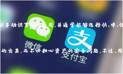 imToken钱包是一款多功能的数字资产管理工具， 其主要功能之一就是允许用户进行交易。在这里，我将详细介绍imToken钱包的交易功能及其相关特点，同时回答一些常见问题，帮助用户更好地理解这一工具的使用。

imToken钱包的基本概述

在讨论imToken钱包的交易功能之前，首先让我们了解一下imToken钱包的基本概念。imToken是一款支持以太坊及其生态系统内多种代币（ERC20和ERC721）的数字资产钱包。用户可以通过imToken安全地管理和存储他们的加密货币，并轻松进行资产转账和交易。

imToken钱包的交易功能

imToken钱包自身并不提供直接的中心化交易功能，但它支持用户通过内置的“去中心化交易（DEX）”功能与其他用户进行交易。这样，用户无需将资产转移至交易所即可完成代币的交换。通过imToken，用户可以直接在钱包里访问多个去中心化交易所（如Uniswap、SushiSwap等），这使得交易过程更为便捷。

如何在imToken钱包中进行交易

在imToken中进行交易其实是非常简单的。以下是具体的步骤：
ol
    listrong下载与安装imToken：/strong 首先，用户需要在App Store或Google Play中下载并安装imToken钱包。然后设置自己的钱包账户，务必妥善保管好助记词和私钥。/li
    listrong导入或创建钱包：/strong 用户可以选择导入已有的钱包地址，或者直接创建一个新钱包。在创建新钱包时，请务必记录下助记词，这是找回账户非常重要的信息。/li
    listrong添加代币：/strong通过“资产”选项，用户可以在imToken中添加不同的代币，以便进行管理和交易。/li
    listrong找到交易所：/strong 用户可通过“去中心化交易”选项直接访问Uniswap等DEX，进行代币的交易。/li
    listrong执行交易：/strong 选择要交易的代币和数量，确认信息无误后提交交易，待区块链确认即可。/li
/ol

imToken的安全性分析

安全性是数字资产管理中极其重要的一环。imToken钱包采取了多重安全措施确保用户资产的安全，例如私钥本地保存、助记词加密等。此外，用户在进行交易时能随时查看地址、手续费等信息，避免了因操作不当造成的损失。

imToken的优缺点

在考虑使用imToken进行交易之前，了解它的优缺点显得尤为重要：
ul
    listrong优点：/strong
        ul
            li用户界面友好，容易上手。/li
            li支持多种数字资产，功能多样。/li
            li去中心化交易所交易方便，且无需转移资产。/li
        /ul
    /li
    listrong缺点：/strong
        ul
            li对新用户来说，学习曲线稍陡峭。/li
            li由于是去中心化交易，有时交易速度可能较慢。/li
            li依赖于网络环境，离线时无法进行交易。/li
        /ul
    /li
/ul

常见问题解答

用户在使用imToken钱包时，常常会遇到一些问题。在此我将解答两个最常见的问题。

1. imToken钱包如何保障资产安全？

真心觉得，资产安全是每位投资者最为关心的问题。imToken钱包采用多种措施确保用户的数字资产安全，例如：
ul
    listrong私钥管理/strong: 用户的私钥仅存储在用户的设备中，绝不会上传至服务器。只有用户自己掌握私钥，保障了资产的控制权。/li
    listrong助记词备份/strong: 在创建钱包时，用户会得到一组助记词，合理的备份措施可以帮助用户实现在设备丢失或损坏时找回资产。/li
    listrong安全审核/strong: imToken团队会定期进行安全审核，及时修复潜在的安全漏洞。/li
/ul
不过，用户在使用时也应保持警惕，定期更新应用版本，切勿在不安全的网络环境中进行交易。

2. imToken钱包的交易费用是多少？

有点遗憾的是，imToken钱包本身不设定交易费用，而是依据所使用的区块链网络（如以太坊）的交易费用（GAS费）。交易时，用户可以手动设置GAS费用，并通常能够选择快、中、慢三种类型的费用。但需注意，GAS费用在网络繁忙时会显著上升，因此建议用户在交易前查看当前网络状态，以决定合适的费用。

结论

总的来说，imToken钱包是一款功能丰富且安全性高的数字资产管理工具。其去中心化交易的模式使得用户能够轻松进行各种代币的交易，而不必担心资产的安全问题。不过，用户在使用任何数字资产钱包时，都需要保持对安全的关注，了解当前的市场动态，从而做出明智的投资决策。

希望以上信息能够帮助到您，方便您在日常交易中获得更好的体验。如有其他问题，欢迎随时咨询！