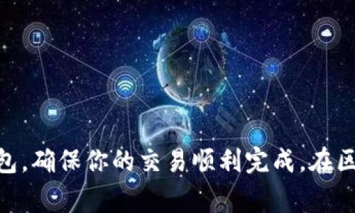 在 imToken 钱包中，如果你在进行转账操作时遇到“502”错误代码，这通常表示请求未能成功完成，可能与网络问题或服务端问题有关。下面我们将详细探讨这个问题的可能原因、解决方案以及一些相关问题，以帮助用户更顺利地使用 imToken 钱包进行转账。

什么是502错误代码？
502错误代码是一个常见的HTTP状态码，意味着“Bad Gateway”。当你在使用 imToken 钱包转账时，服务器从一个上游服务器接收到一个不可用的响应。这可能由于多个因素引起，包括网络问题、服务器维护或高峰期间的流量过载。

可能导致502错误的原因
我们可以从几个方面来分析导致502错误的原因：
ul
    listrong网络连接问题：/strong如果你的网络连接不稳定或速度较慢，可能会影响 imToken 对交易请求的响应。/li
    listrong服务端问题：/strongimToken的服务器有时可能会遇到过载、维护或其他故障，从而导致502错误。/li
    listrong钱包APP版本问题：/strong如果你的imToken 钱包版本较老，有可能与现有的网络协议不兼容。/li
    listrong交易费设定不当：/strong在网络拥堵时，设置过低的交易费用可能会导致交易处理缓慢甚至失败。/li
/ul

如何解决imToken钱包转账502错误？
遇到502错误时，用户可以采取以下几种方法来尝试解决问题：
ul
    listrong检查网络连接：/strong首先确认你所使用的网络连接是稳定的，尝试切换到其他网络（如WiFi或移动数据），然后重试转账。/li
    listrong更新imToken钱包：/strong确保你的应用程序是最新版本，前往应用商店检查是否有更新可用。如果有，立即升级到最新版本。/li
    listrong调整交易费用：/strong在转账时，查看当前网络推荐的交易费用并适当调整，确保你的交易能够尽快被处理。/li
    listrong稍后再试：/strong如果确定了服务器问题，那就耐心等待一段时间再重新尝试转账。通常这种情况会在短时间内得到解决。/li
/ul

如何确保未来不再出现502错误？
虽然502错误是常见问题，但你可以通过一些措施来减少未来出现此类问题的可能性：
ul
    listrong保证使用稳定的网络：/strong尽量在网络信号强的地方进行操作，避免在信号不佳的地方进行重要的转账。/li
    listrong了解交易高峰期：/strong在网络繁忙时段，很多用户在同时进行转账，可能导致交易速度变慢。在高峰期更改交易费用，保证顺利完成交易。/li
    listrong定期更新钱包APP：/strong保持应用程序更新可以避免因版本问题导致的服务中断或错误。/li
    listrong保持关注官方公告：/strong关注imToken的官方社交媒体或论坛，及时了解服务状态的变更或维护信息。/li
/ul

相关问题解答
h4问题一：如果在转账时遇到502错误，是否意味着我的资金会丢失？/h4
对于这一问题，用户可以放心。502错误通常是由于网络或服务器问题造成的，而并非真正的交易失败。你的资金仍然在你的imToken钱包中，并不会丢失。只需等待问题解决后重新尝试转账。如果还在担心，可以等待确认交易状态并检查你的交易记录。

h4问题二：如何选择合适的交易费用以避免未来的502错误？/h4
选择合适的交易费用是确保顺利完成交易的关键。在imToken中，用户可以参考以下几点来决定交易费用：
ul
    listrong查看网络状态：/strong可以使用一些区块链浏览器来监控当前网络的繁忙程度，选择一个合适的费用。/li
    listrong选择推荐费用：/strongimToken通常会提供建议的费用选项，选择适合的费用能保证更快的交易确认速度。/li
    listrong学习费用波动：/strong不同的时间和情况，交易费用会有变化。如果经常使用imToken，建议用户多了解市场情况。/li
/ul

总结
在转账过程中遇到502错误并不罕见，这往往是由于网络或服务器问题造成的。通过合理的调试和排查，通常能快速解决问题。希望以上的信息能帮助你更好地使用imToken钱包，确保你的交易顺利完成。在区块链和数字货币迅速发展的时代，及时了解可能遇到的问题，并做好相应的准备，才能让你在这个精彩的数字世界中游刃有余。真心希望大家都能安全、顺利地进行每一笔交易！