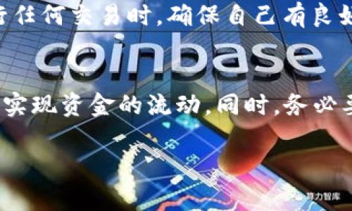 在imToken钱包中，卖出以太坊（ETH）可以通过以下几个步骤完成。为了使这个过程更清晰易懂，下面将详细介绍如何在imToken中出售ETH。

### 第一步：打开imToken钱包
首先，确保你已经下载并安装了imToken钱包应用，并在应用中注册或导入了你的以太坊钱包。如果你已经有了以太坊（ETH）存储在你的钱包中，那就可以开始进行交易了。

### 第二步：选择以太坊（ETH）
在imToken主页面，找到并点击“资产”选项，系统会带你进入你的资产列表。在资产列表中，找到以太坊（ETH），点击进入以太坊的资产详情页面。

### 第三步：选择交易选项
在ETH资产详情页面，通常会有一个“交易”或“出售”选项。点击这个选项，如果没有，可以在页面上寻找与交易相关的功能按钮。

### 第四步：选择卖出方式
在交易界面，你可能会看到多种卖出方式。imToken一般会支持法币交易、去中心化交易所（DEX）或场外交易。在这里，我们可以选择适合自己的卖出方式。例如：

- **法币交易**：通过第三方平台将ETH兑换成人民币等法定货币。
- **去中心化交易所**：将ETH置于去中心化交易所进行交易，通常需要连接钱包进行操作。
- **场外交易**：利用P2P平台找到对手方进行交易。

### 第五步：输入交易信息
无论你选择哪种方式，系统都会要求你输入一些必要的信息。例如：
- **卖出数量**：填写你想出售的ETH数量。
- **价格**：确认你能够接受的卖出价格。
- **收款账户**：提供你希望收到资金的账户信息（尤其在选择法币交易或场外交易时）。

### 第六步：确认交易
在输入所有信息后，仔细核对一下，确保没有错误。然后，点击确认交易按钮。通常情况下，系统会要求你再次确认你的交易信息。

### 第七步：完成交易
在确认后，系统会处理你的交易。如果一切顺利，你将会在账户中看到ETH已卖出，同时在收款账户中确认收到相应金额的资金。请注意，交易完成后，可能需要一些时间来到账，具体时间依赖于网络拥堵情况。

常见问题

### 问题一：在imToken上卖ETH需要手续费吗？
是的，在大部分情况下，出售ETH在imToken上是需要支付一定的手续费的。这些手续费通常由网络协议、第三方交易所或中心化交易平台收取。在选择交易方式时，务必充分了解相关的费用情况，合理评估交易成本。

### 问题二：如何确保交易的安全性？
量身定做一份安全的交易策略是很有必要的。首先，尽量使用官方发行的imToken钱包，避免下载第三方不明来源的应用。此外，在进行任何交易时，确保自己有良好的网络环境，避免在公共Wi-Fi下进行敏感操作。最后，它的个人信息和私钥都要妥善保管，不要与他人分享。

### 总结
不论你是小白，还是资深的交易者，在imToken中出售ETH都并不是一件困难的事情。当你在这里进行交易时，只需几步操作，即可轻松实现资金的流动。同时，务必要关注安全和手续费，保护好你的资产。在加密货币市场中，信息的准确性和安全性至关重要，因此在任何交易前都要仔细思考和评估。

最后，真的很希望未来的交易过程中能够迎来更好的体验，让每一位用户都能在区块链世界中自信地探索和投资。