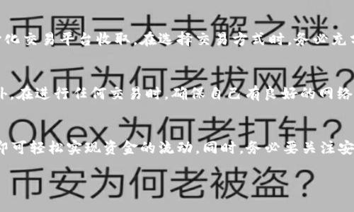 在imToken钱包中，卖出以太坊（ETH）可以通过以下几个步骤完成。为了使这个过程更清晰易懂，下面将详细介绍如何在imToken中出售ETH。

### 第一步：打开imToken钱包
首先，确保你已经下载并安装了imToken钱包应用，并在应用中注册或导入了你的以太坊钱包。如果你已经有了以太坊（ETH）存储在你的钱包中，那就可以开始进行交易了。

### 第二步：选择以太坊（ETH）
在imToken主页面，找到并点击“资产”选项，系统会带你进入你的资产列表。在资产列表中，找到以太坊（ETH），点击进入以太坊的资产详情页面。

### 第三步：选择交易选项
在ETH资产详情页面，通常会有一个“交易”或“出售”选项。点击这个选项，如果没有，可以在页面上寻找与交易相关的功能按钮。

### 第四步：选择卖出方式
在交易界面，你可能会看到多种卖出方式。imToken一般会支持法币交易、去中心化交易所（DEX）或场外交易。在这里，我们可以选择适合自己的卖出方式。例如：

- **法币交易**：通过第三方平台将ETH兑换成人民币等法定货币。
- **去中心化交易所**：将ETH置于去中心化交易所进行交易，通常需要连接钱包进行操作。
- **场外交易**：利用P2P平台找到对手方进行交易。

### 第五步：输入交易信息
无论你选择哪种方式，系统都会要求你输入一些必要的信息。例如：
- **卖出数量**：填写你想出售的ETH数量。
- **价格**：确认你能够接受的卖出价格。
- **收款账户**：提供你希望收到资金的账户信息（尤其在选择法币交易或场外交易时）。

### 第六步：确认交易
在输入所有信息后，仔细核对一下，确保没有错误。然后，点击确认交易按钮。通常情况下，系统会要求你再次确认你的交易信息。

### 第七步：完成交易
在确认后，系统会处理你的交易。如果一切顺利，你将会在账户中看到ETH已卖出，同时在收款账户中确认收到相应金额的资金。请注意，交易完成后，可能需要一些时间来到账，具体时间依赖于网络拥堵情况。

常见问题

### 问题一：在imToken上卖ETH需要手续费吗？
是的，在大部分情况下，出售ETH在imToken上是需要支付一定的手续费的。这些手续费通常由网络协议、第三方交易所或中心化交易平台收取。在选择交易方式时，务必充分了解相关的费用情况，合理评估交易成本。

### 问题二：如何确保交易的安全性？
量身定做一份安全的交易策略是很有必要的。首先，尽量使用官方发行的imToken钱包，避免下载第三方不明来源的应用。此外，在进行任何交易时，确保自己有良好的网络环境，避免在公共Wi-Fi下进行敏感操作。最后，它的个人信息和私钥都要妥善保管，不要与他人分享。

### 总结
不论你是小白，还是资深的交易者，在imToken中出售ETH都并不是一件困难的事情。当你在这里进行交易时，只需几步操作，即可轻松实现资金的流动。同时，务必要关注安全和手续费，保护好你的资产。在加密货币市场中，信息的准确性和安全性至关重要，因此在任何交易前都要仔细思考和评估。

最后，真的很希望未来的交易过程中能够迎来更好的体验，让每一位用户都能在区块链世界中自信地探索和投资。
