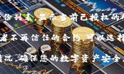 要查询imToken钱包的授权，您可以按照以下步骤进行：

1. **打开imToken钱包**：确保您已经在手机上安装并打开了imToken钱包应用。

2. **进入设置**：在imToken钱包的主界面，您可以找到设置选项，通常是在左上角或右下角的图标。

3. **找到授权管理**：在设置页面中，查找“授权管理”或“安全设置”选项。这一部分会列出您已授权的各种合约和应用。

4. **查看授权列表**：点击进入授权管理后，您将看到一份列表，显示当前已授权的所有合约及其权限。

5. **撤销不必要的授权**：如果您发现一些不再使用或者不再信任的合约，可以选择撤销授权，以保护您的资产安全。

通过以上步骤，您就可以轻松查询imToken钱包的授权情况，确保您的数字资产安全。如果有其他具体问题或者需要更多帮助，欢迎随时询问！