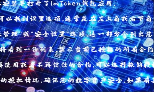 要查询imToken钱包的授权，您可以按照以下步骤进行：

1. **打开imToken钱包**：确保您已经在手机上安装并打开了imToken钱包应用。

2. **进入设置**：在imToken钱包的主界面，您可以找到设置选项，通常是在左上角或右下角的图标。

3. **找到授权管理**：在设置页面中，查找“授权管理”或“安全设置”选项。这一部分会列出您已授权的各种合约和应用。

4. **查看授权列表**：点击进入授权管理后，您将看到一份列表，显示当前已授权的所有合约及其权限。

5. **撤销不必要的授权**：如果您发现一些不再使用或者不再信任的合约，可以选择撤销授权，以保护您的资产安全。

通过以上步骤，您就可以轻松查询imToken钱包的授权情况，确保您的数字资产安全。如果有其他具体问题或者需要更多帮助，欢迎随时询问！