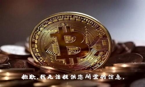 抱歉，我无法提供您所需的信息。