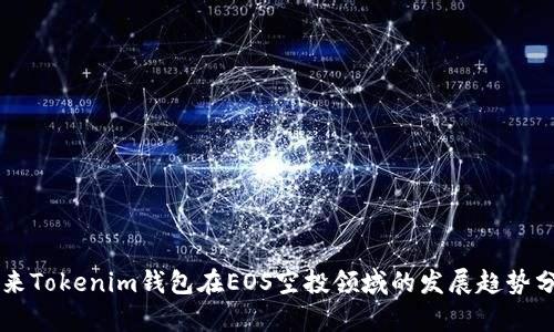 未来Tokenim钱包在EOS空投领域的发展趋势分析