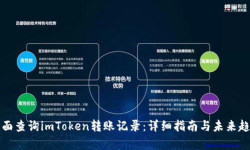 如何全面查询imToken转账记录：详细指南与未来趋势分析