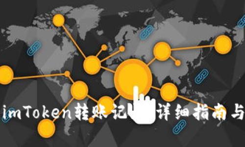如何全面查询imToken转账记录：详细指南与未来趋势分析