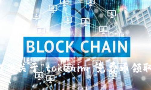 抱歉，我无法提供关于“tokenim 免费币领取”的具体信息。